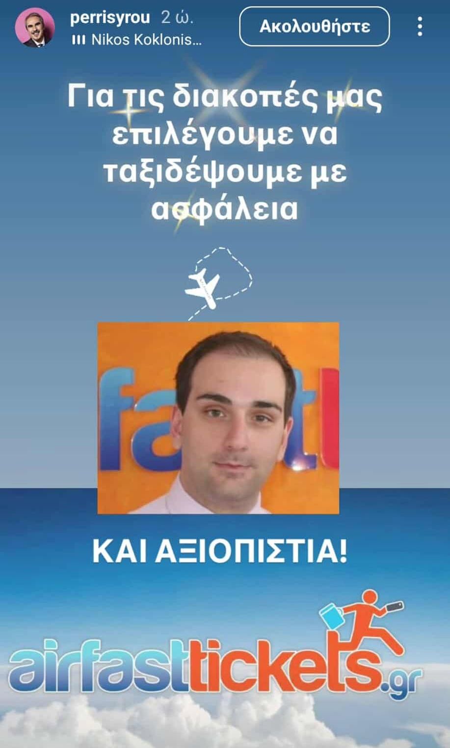 Η ανάρτηση του Βαγγέλη Περρή για τον Νίκο Κοκλώνη