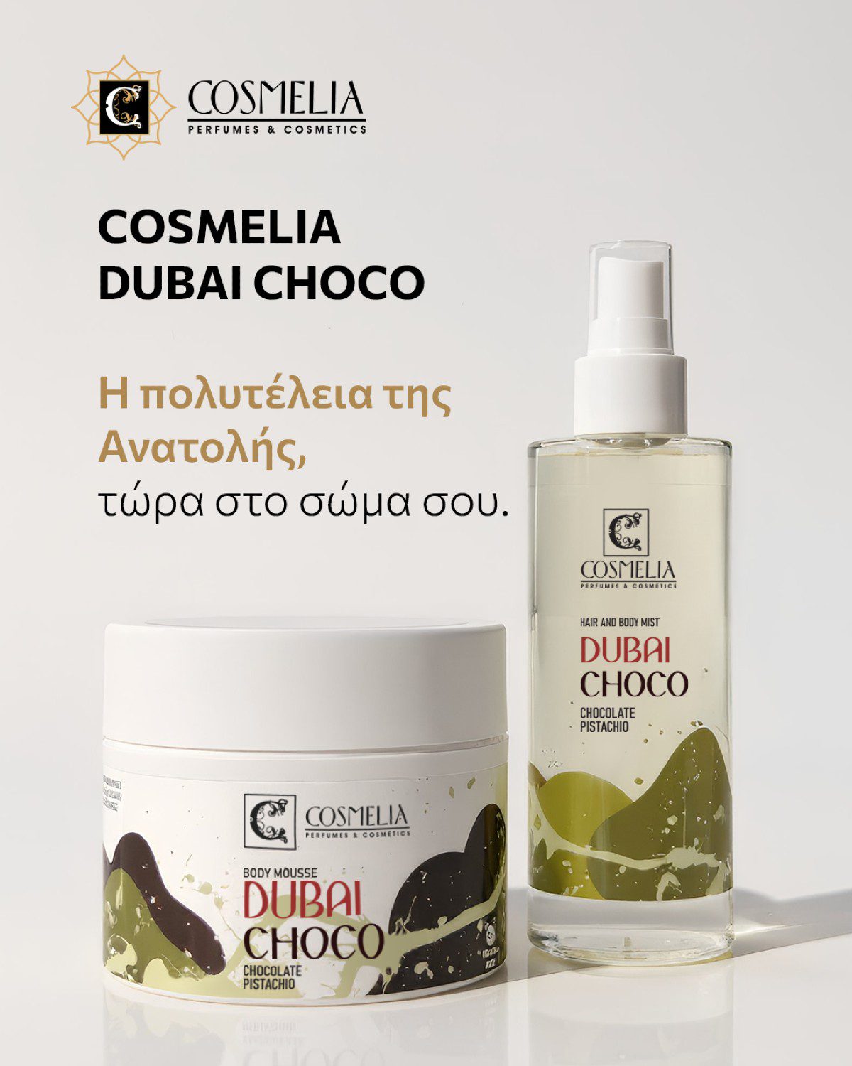 Τα προϊόντα cosmelia