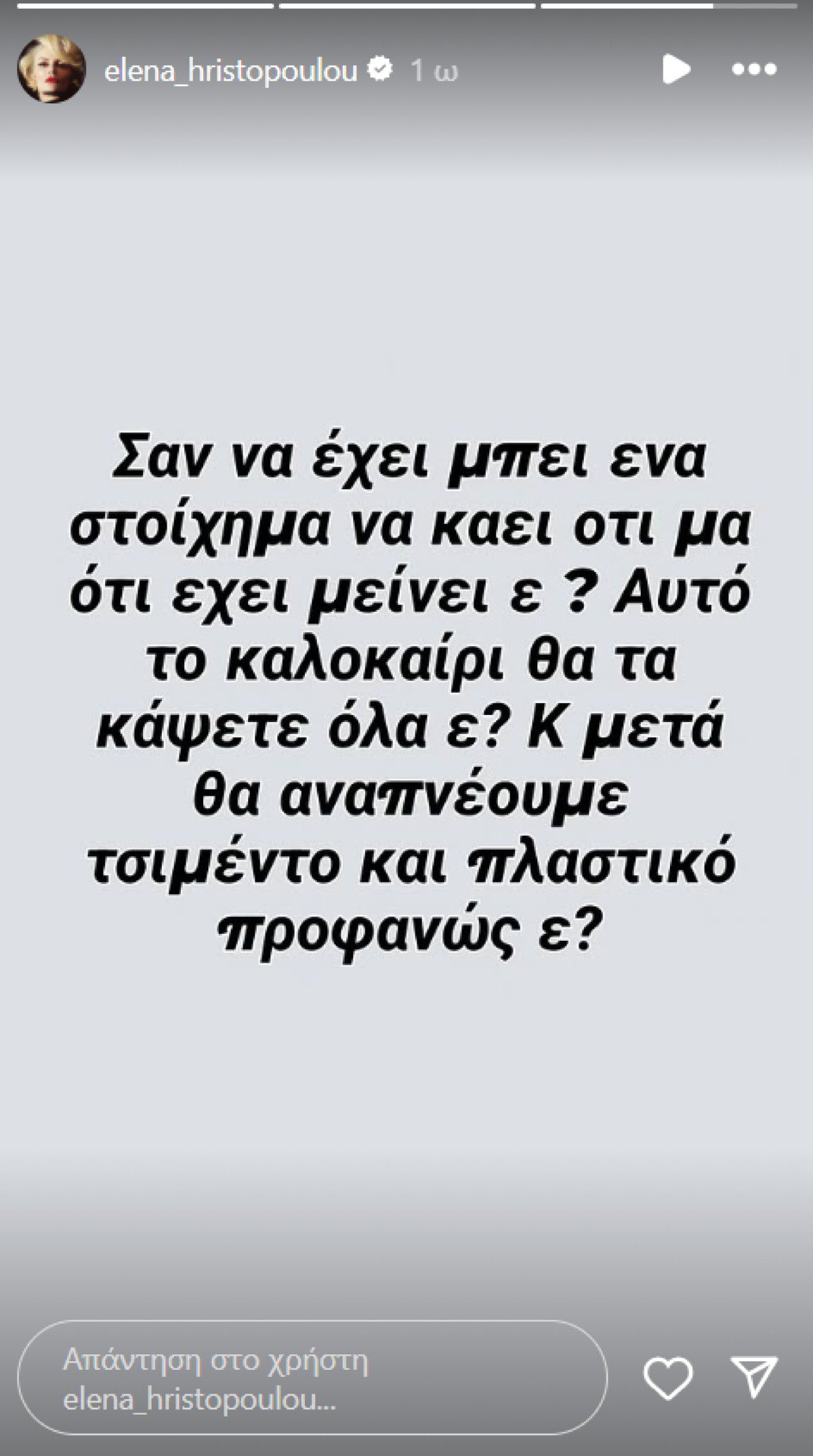 Η Έλενα Χριστοπούλου στο Instagram