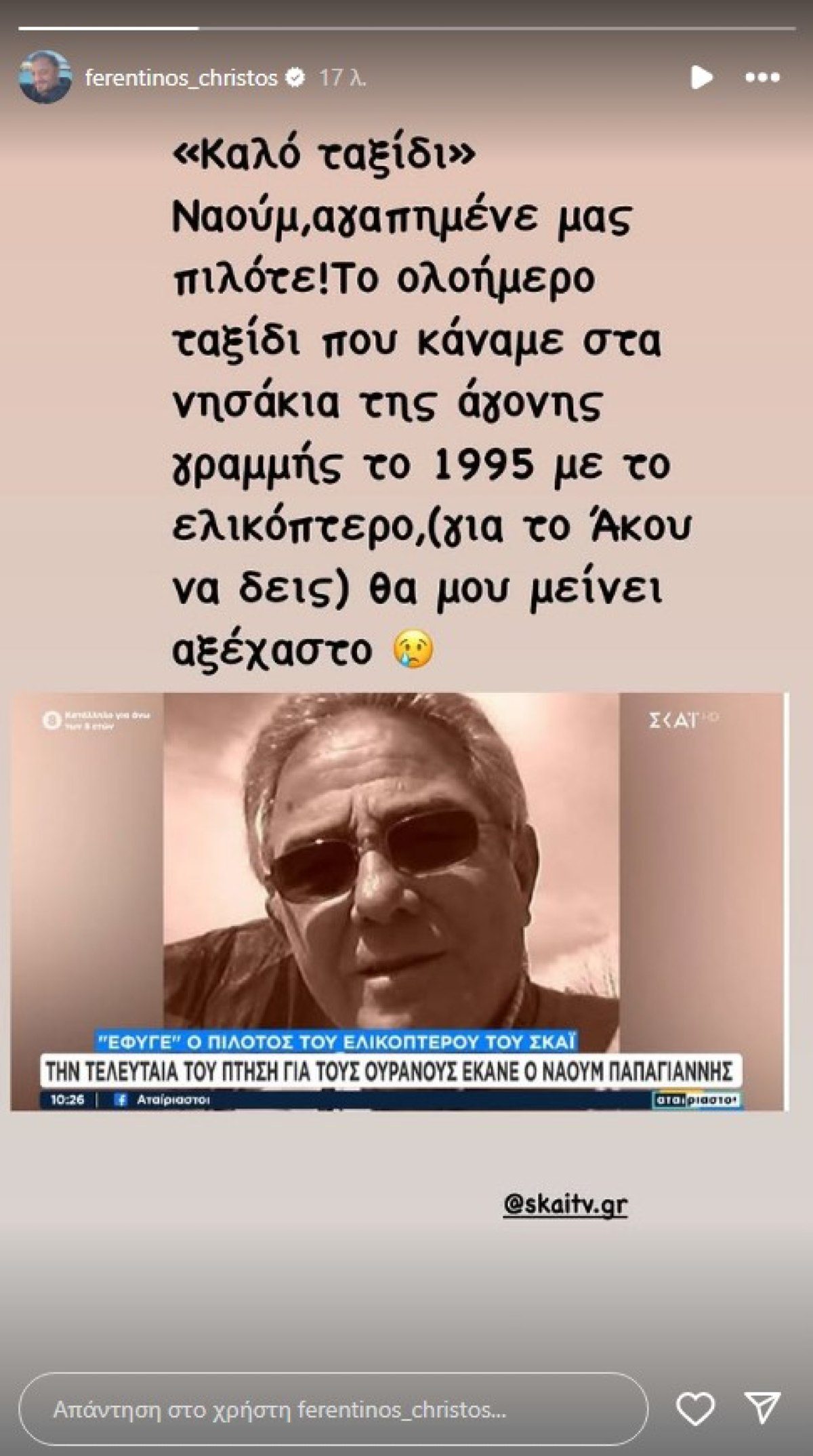 Η ανάρτηση του Χρήστου Φερεντίνου για τον πιλότο του ΣΚΑΪ