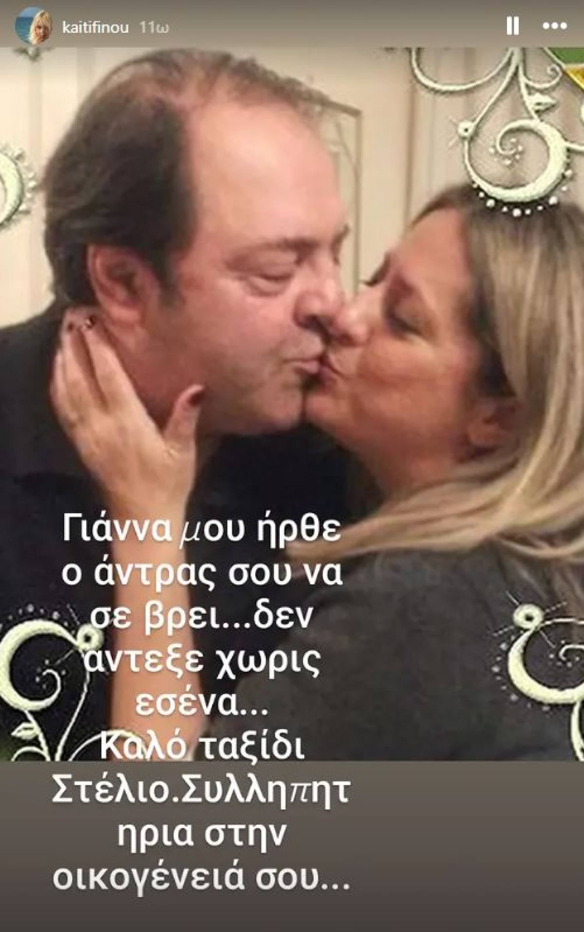 Ο γαμπρός της Καίτης Φίνου