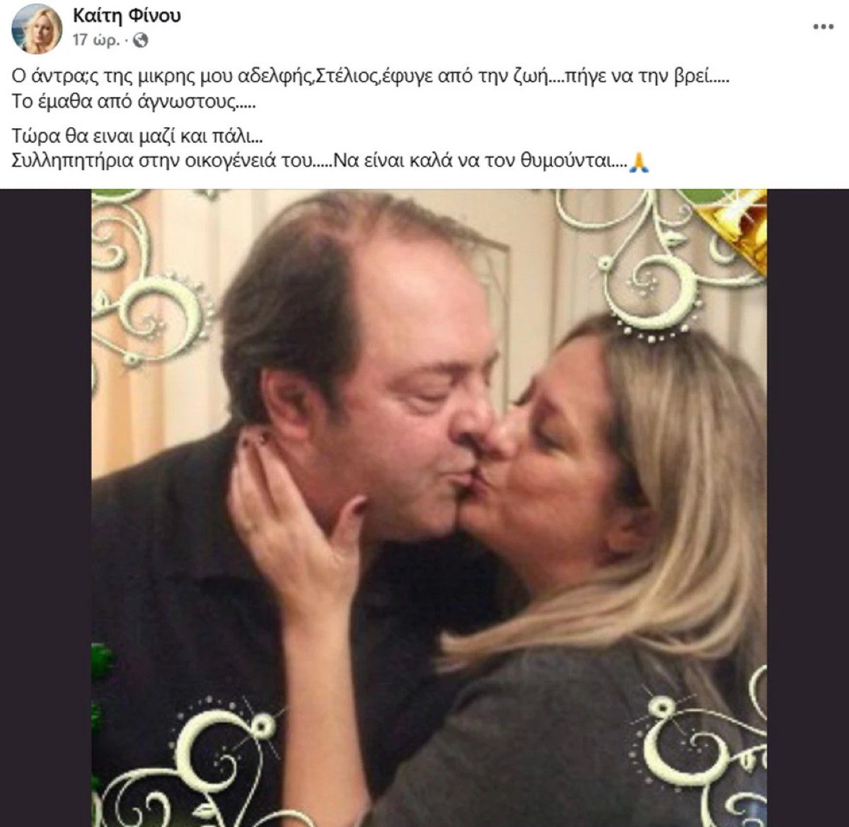 Ο γαμπρός της Καίτης Φίνου