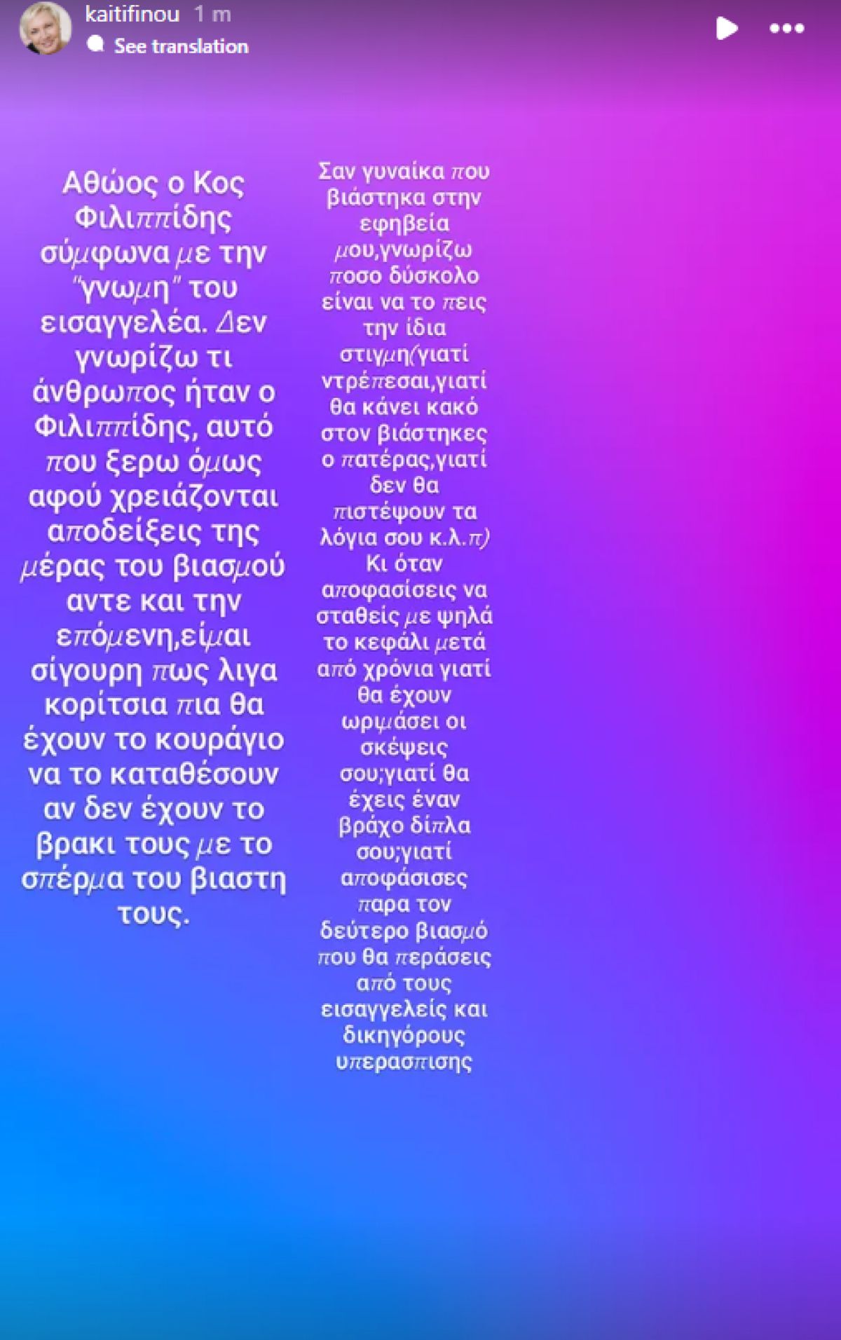 Η ανάρτηση της Καίτης Φίνου για την υπόθεση Φιλιππίδη