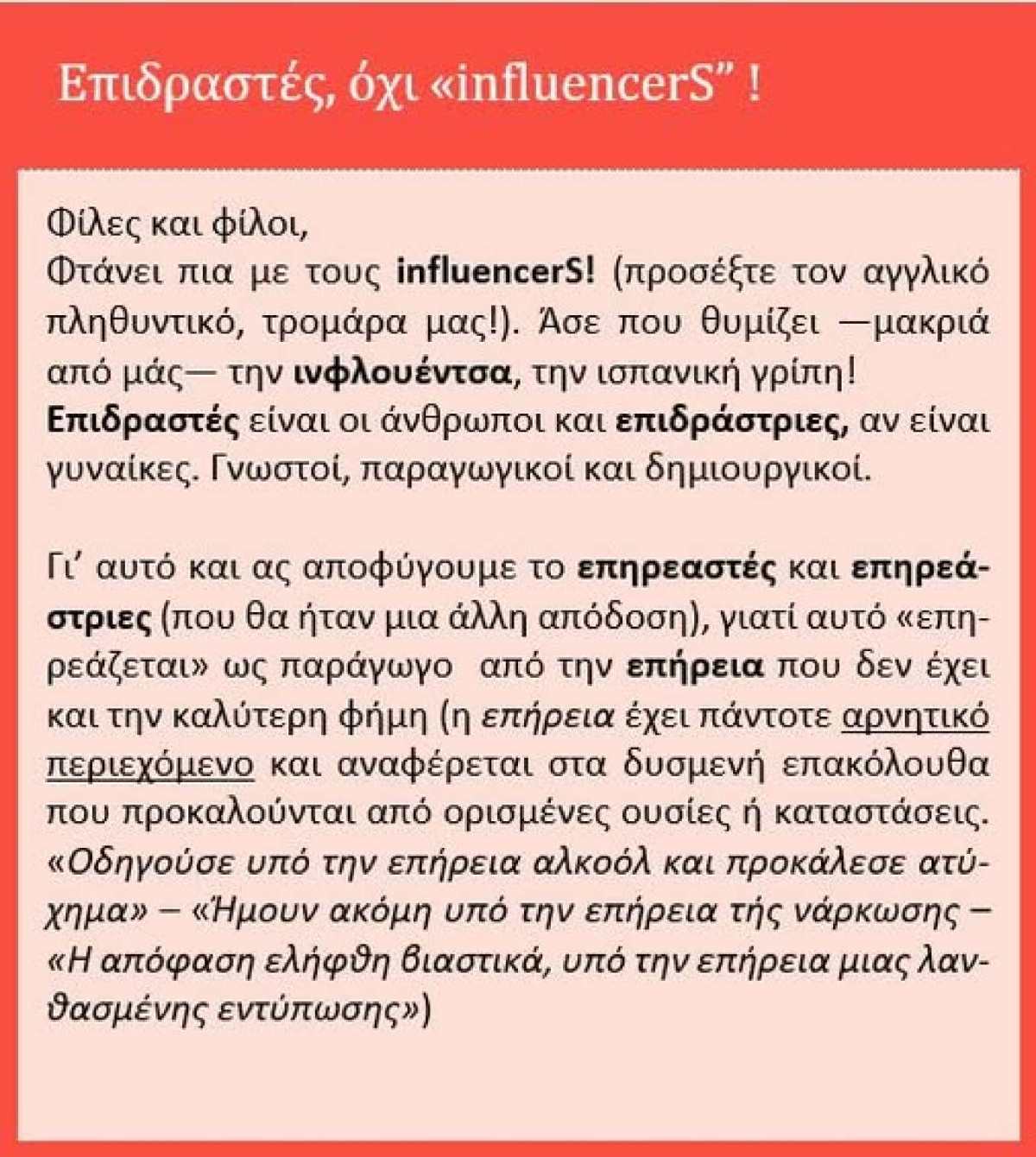 Η ανάρτηση του Γιώργου Μπαμπινιώτη για τους influencers