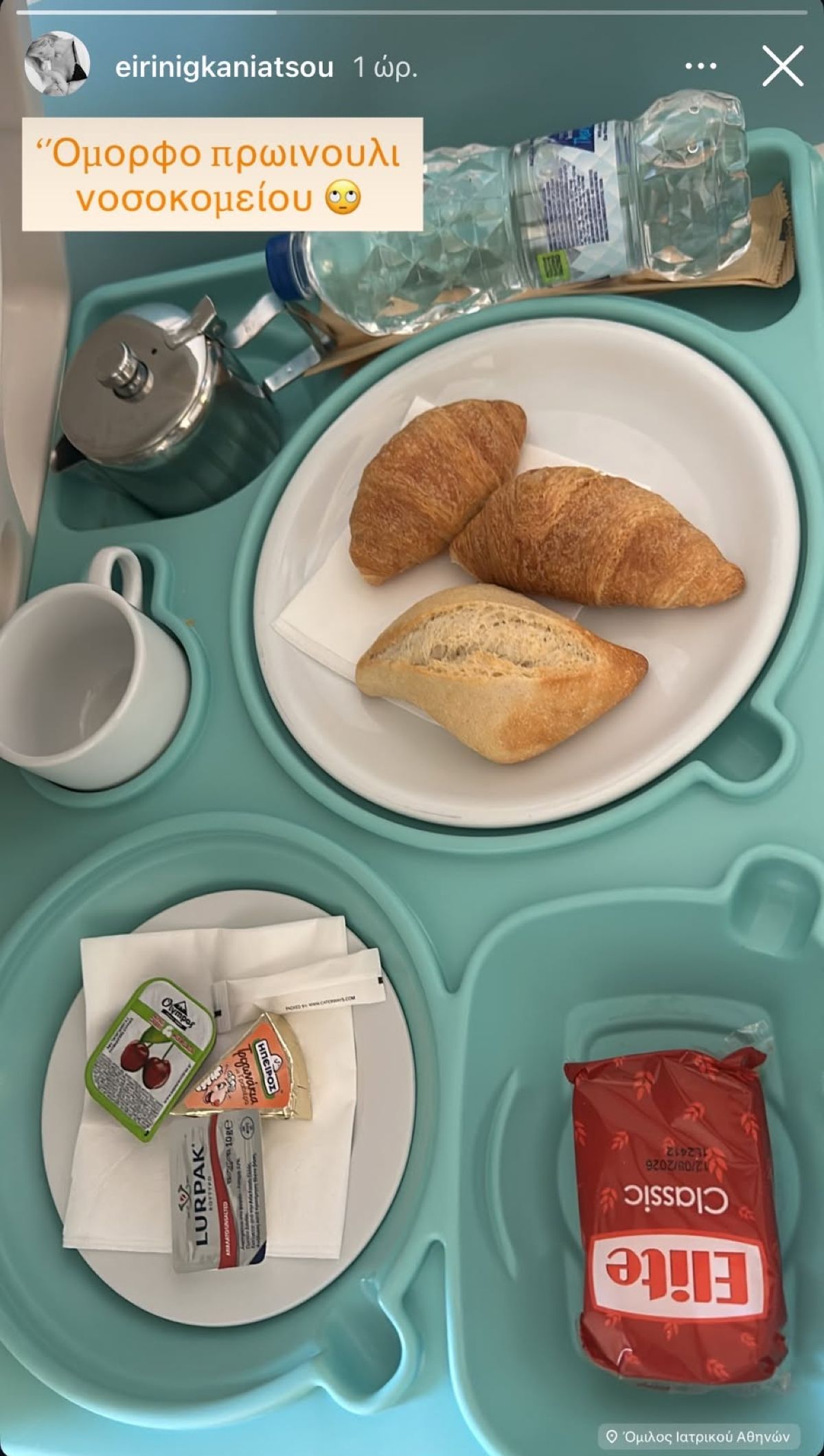 Το πρωινό της Ειρήνης Γκανιάτσου στο νοσοκομείο