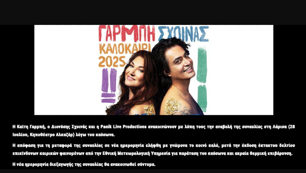 Η Καίτη Γαρμπή και ο Διονύσης Σχοινάς ακύρωσαν την συναυλία τους στη Λάρισα