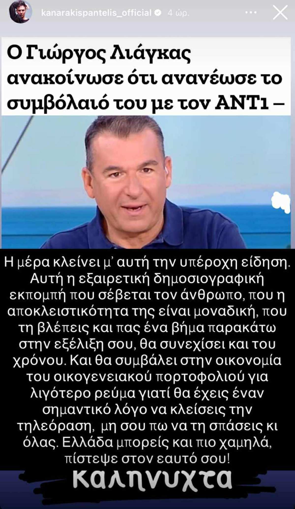Η ανάρτηση του Καναράκη για τον Λιάγκα