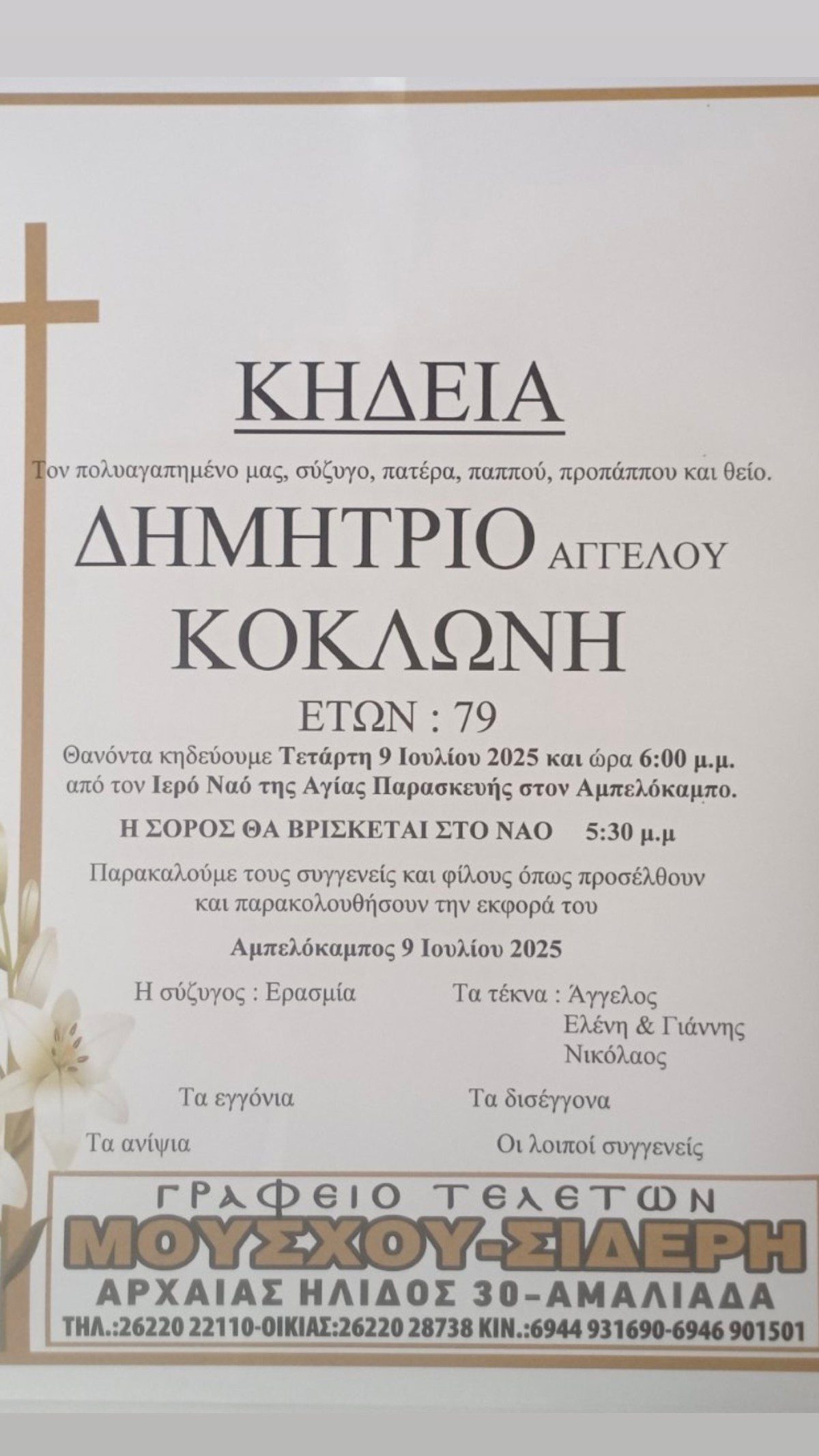 Κηδειόχαρτο Μπαμπά Κοκλώνη