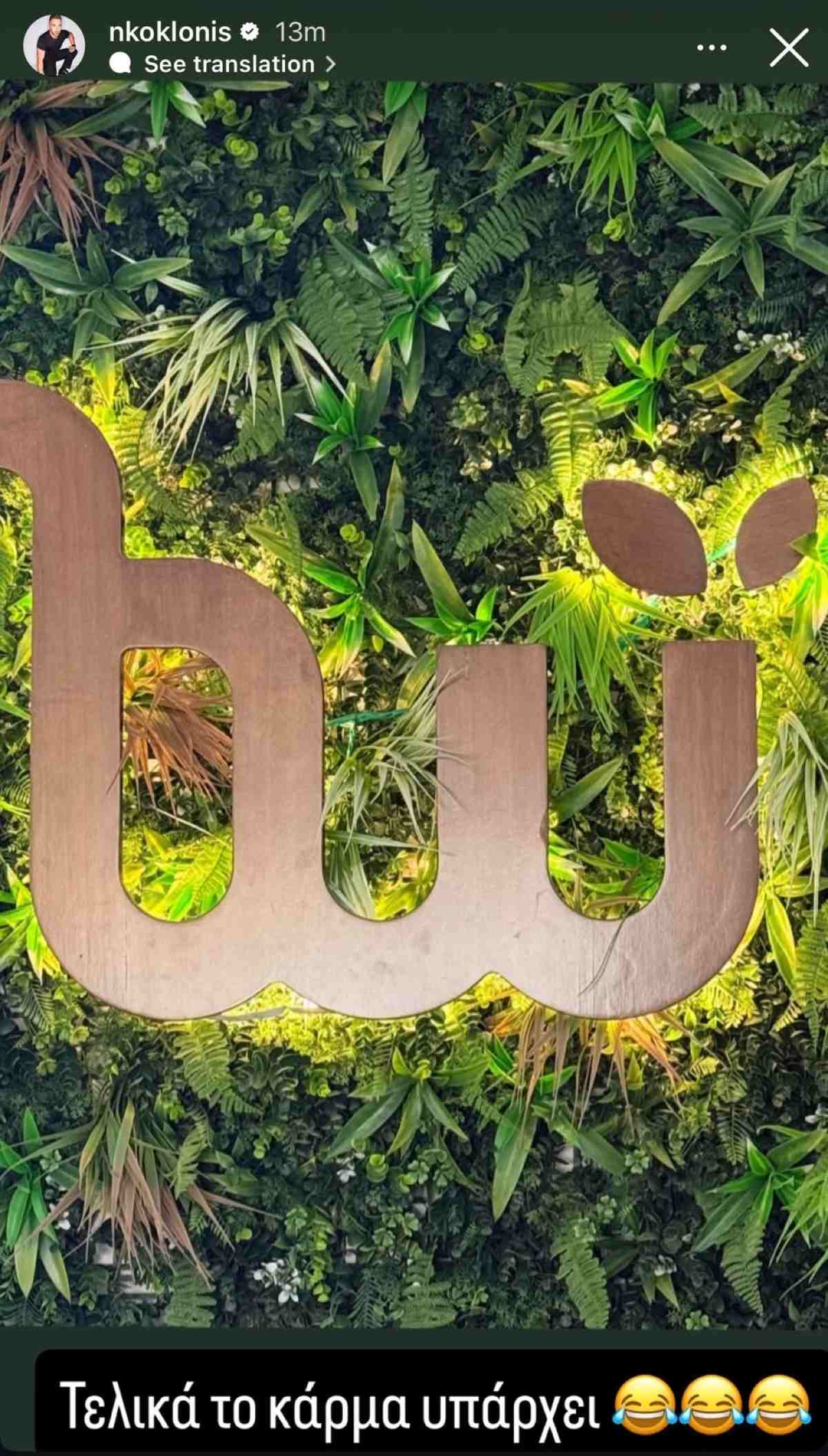 Η ανάρτηση του Νίκου Κοκλώνη για το κάρμα