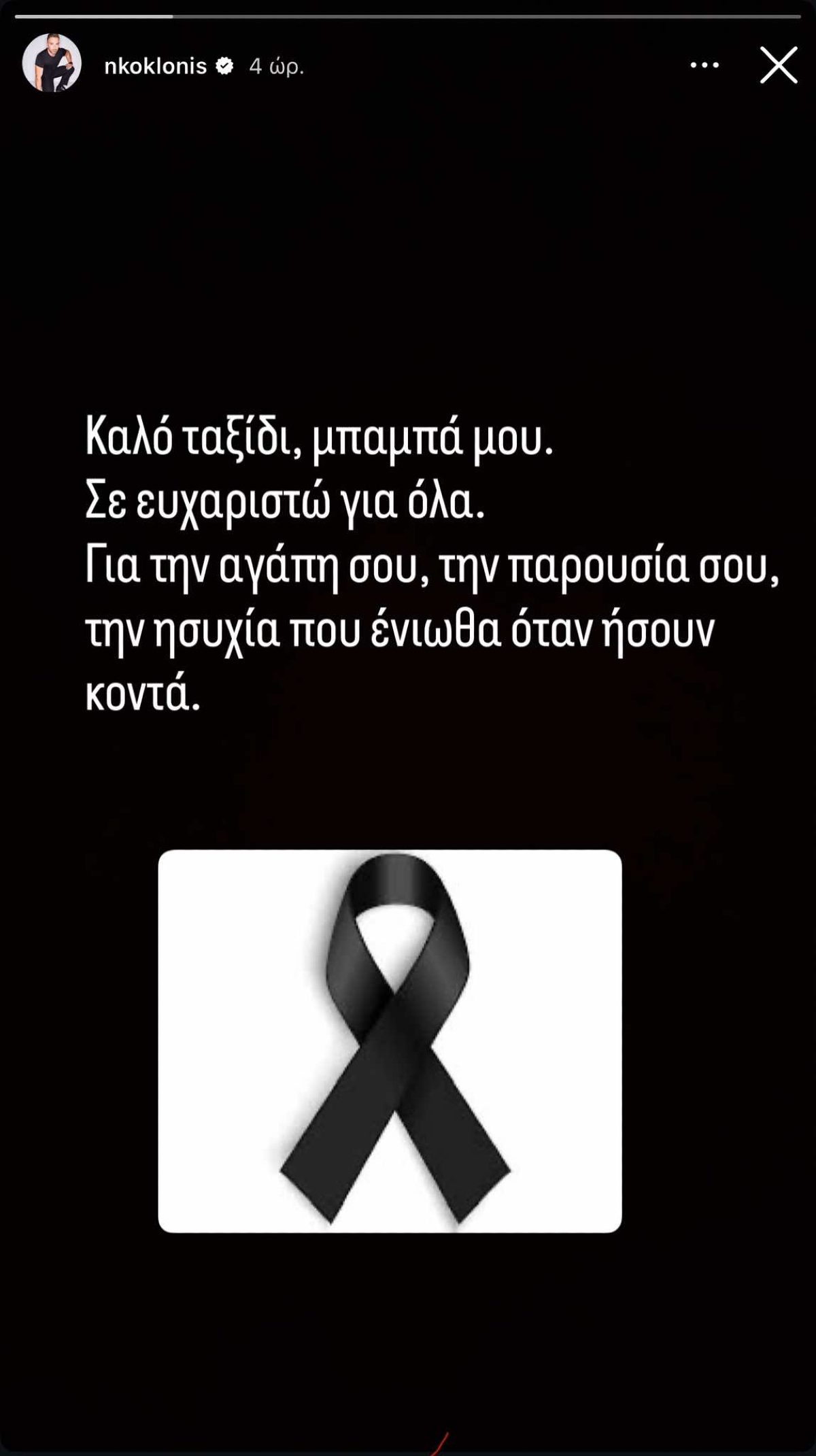 Η ανάρτηση του Νίκου Κοκλώνη για τον θάνατο του πατέρα του