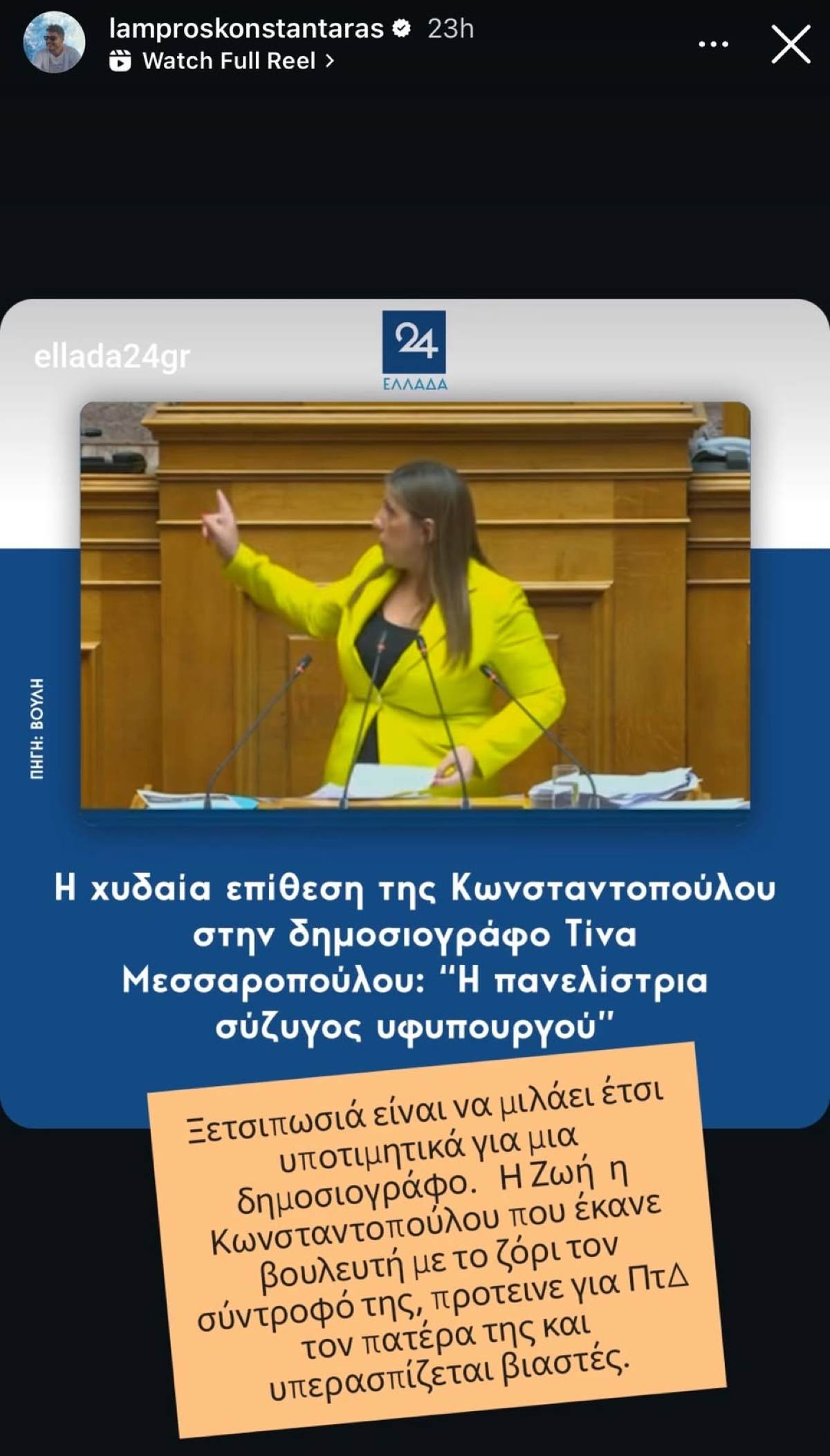 Κωνσταντάρας: «Κόλαφος» για την Κωνσταντοπούλου μετά την επίθεση στη Μεσσαροπούλου - «Υπερασπίζεται βιαστές»