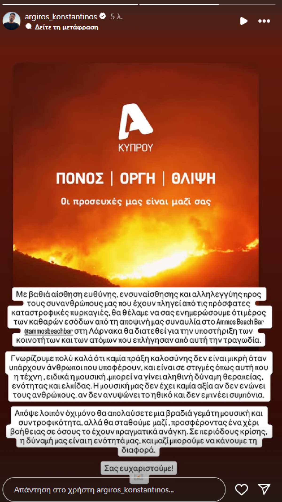 Η ανάρτηση του Κωνσταντίνου Αργυρού για την φωτιά στη Κύπρο