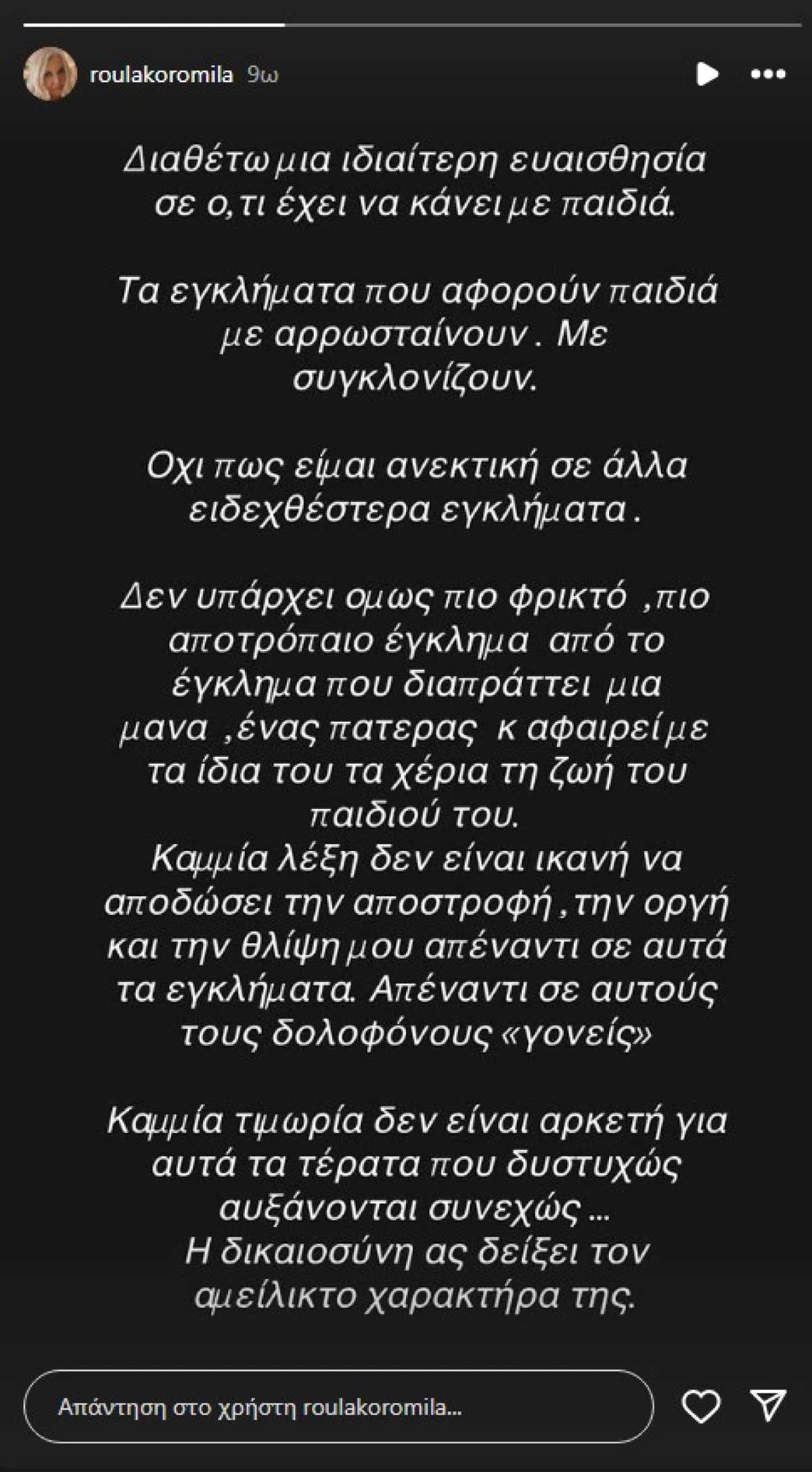 Η ανάρτηση της Ρούλας Κορομηλά για την Ειρήνη Μουρτζούκου