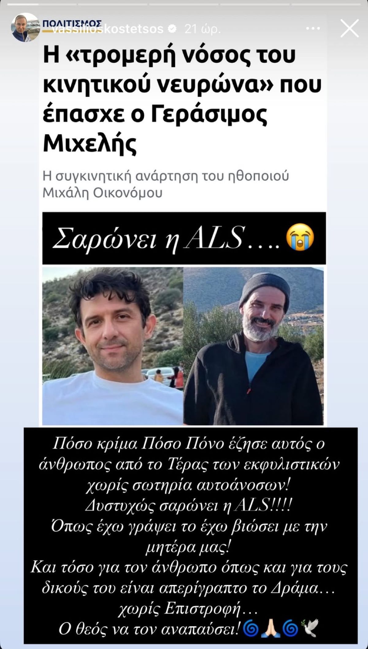 Η ανάρτηση του Βασίλειου Κωστέτσου για τον θάνατο του Γεράσιμου Μιχελή