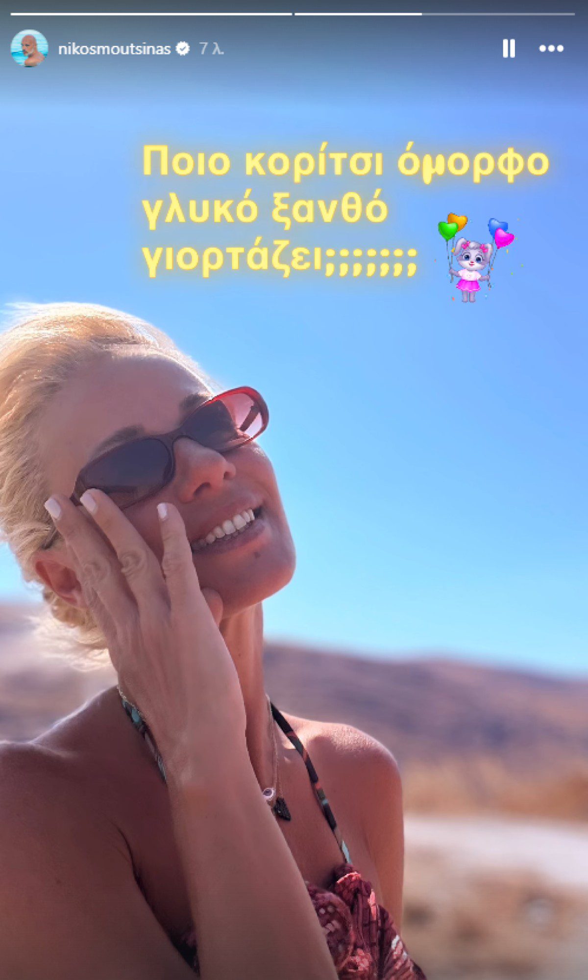 Η ανάρτηση του Νίκου Μουτσινά για τα γενέθλια της Ζέτας Μακρυπούλια