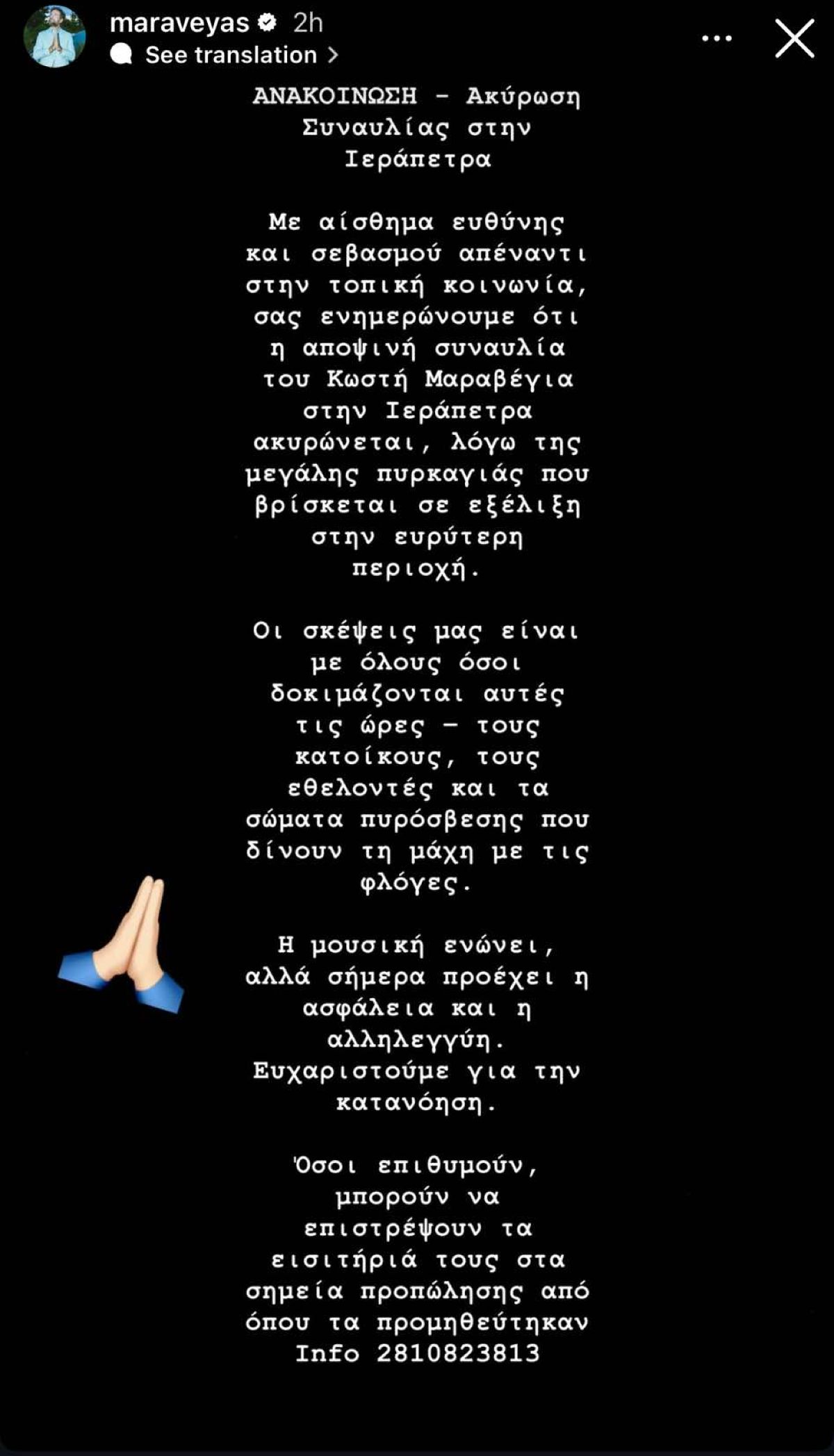 Η ανακοίνωση για την ακύρωση της συναυλίας του στην Ιεράπετρα