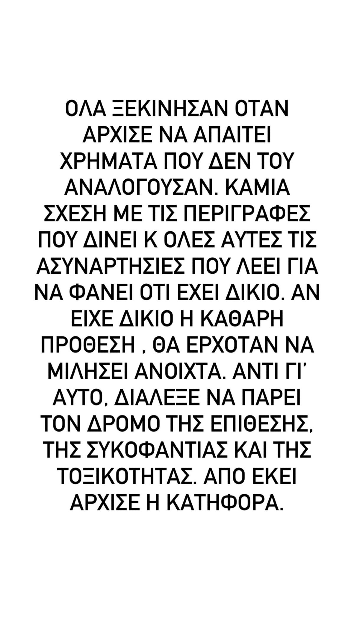 Τάσος Ξιαρχό: «Kόλαφος» η πρώην συνεργάτιδά του – «Με απείλησε για τη ζωή μου»