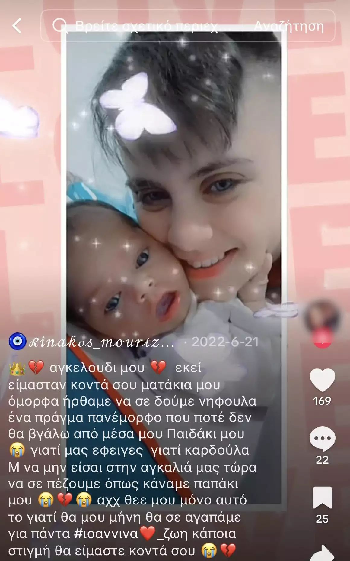 Η Μουρτζούκου με το μωρό της