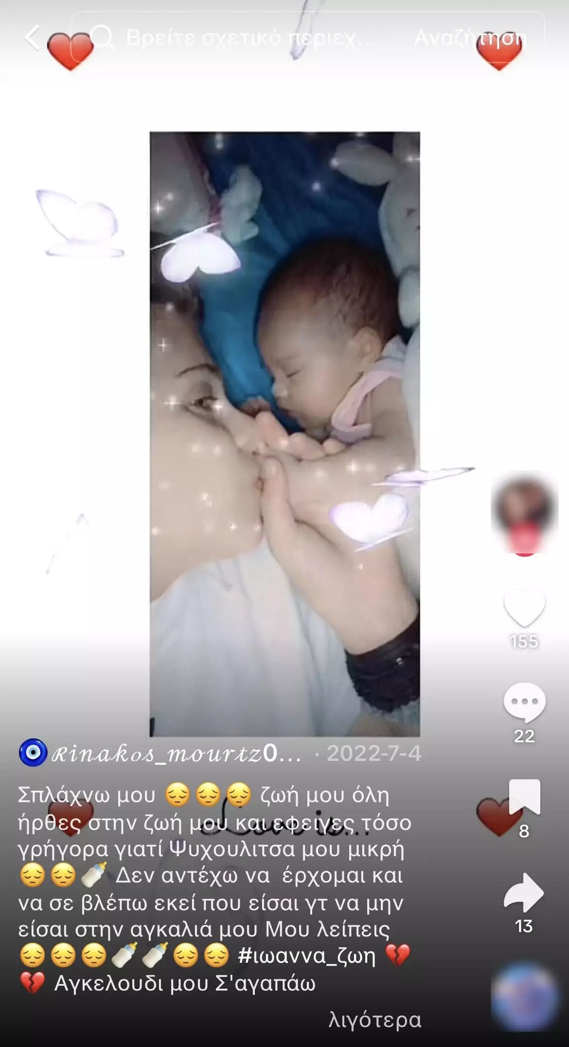 Η Μουρτζούκου με το μωρό της