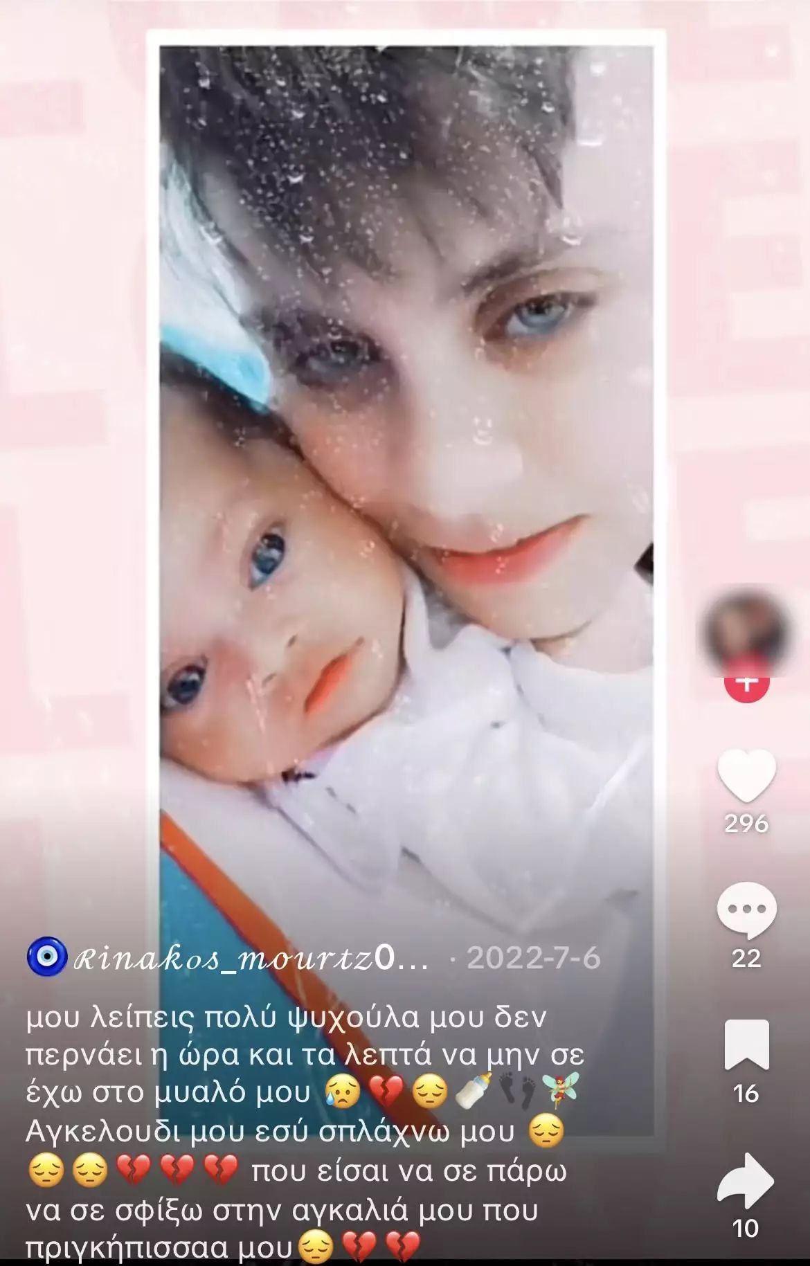 Η Μουρτζούκου με το μωρό της