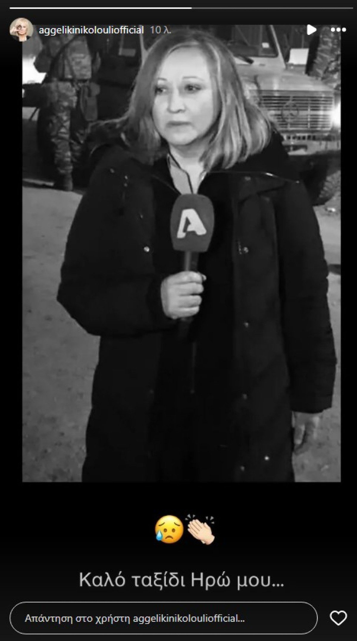 Η ανάρτηση της Αγγελικής Νικολούλη για την Ηρώ Καριοφύλλη