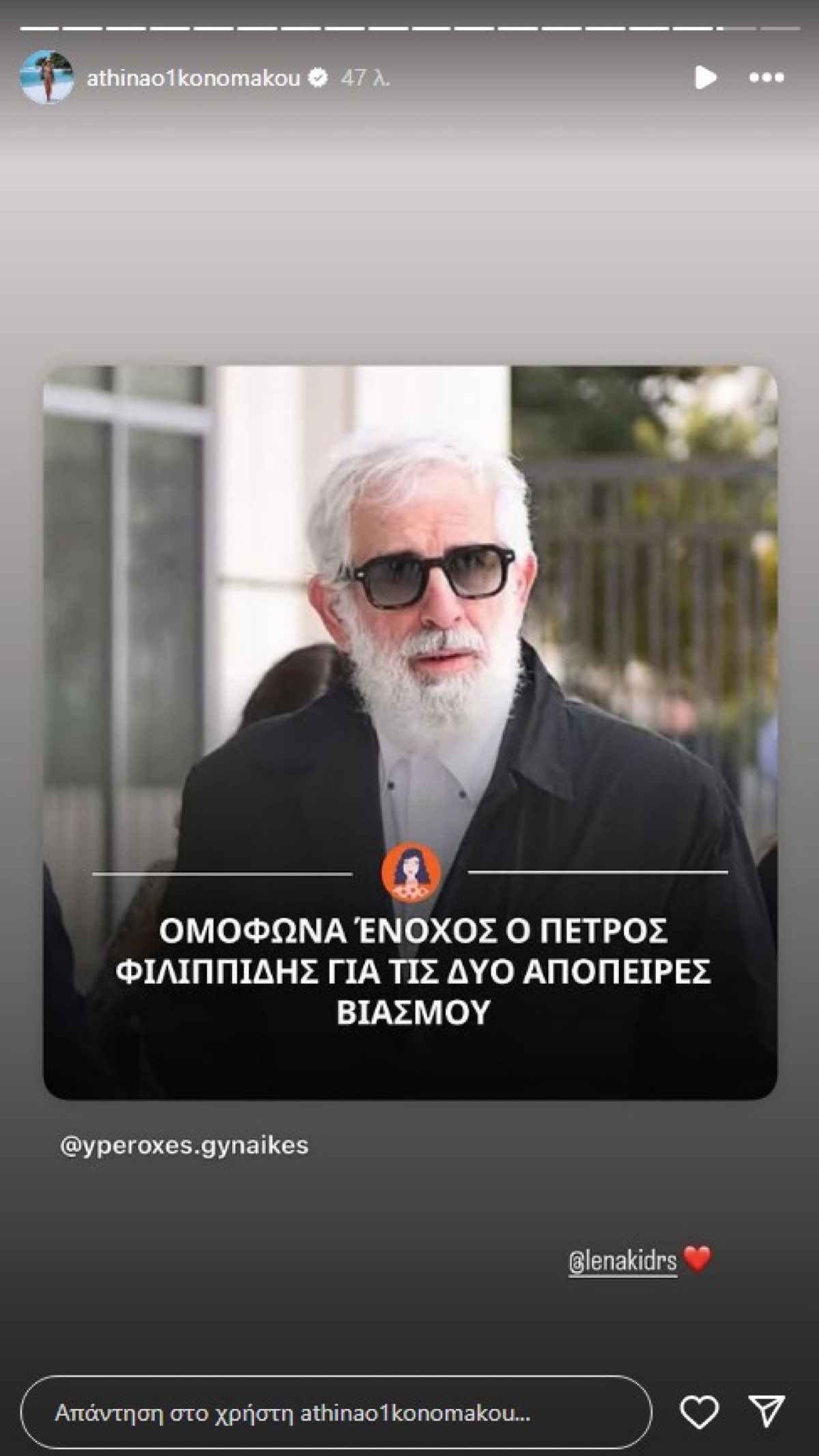 Η ανάρτηση της Αθηνάς Οικονομάκου για την καταδίκη του Φιλιππίδη