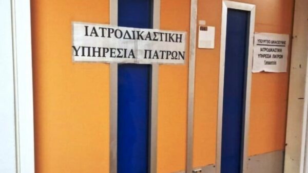 ιατροδικαστική υπηρεσία Πάτρας