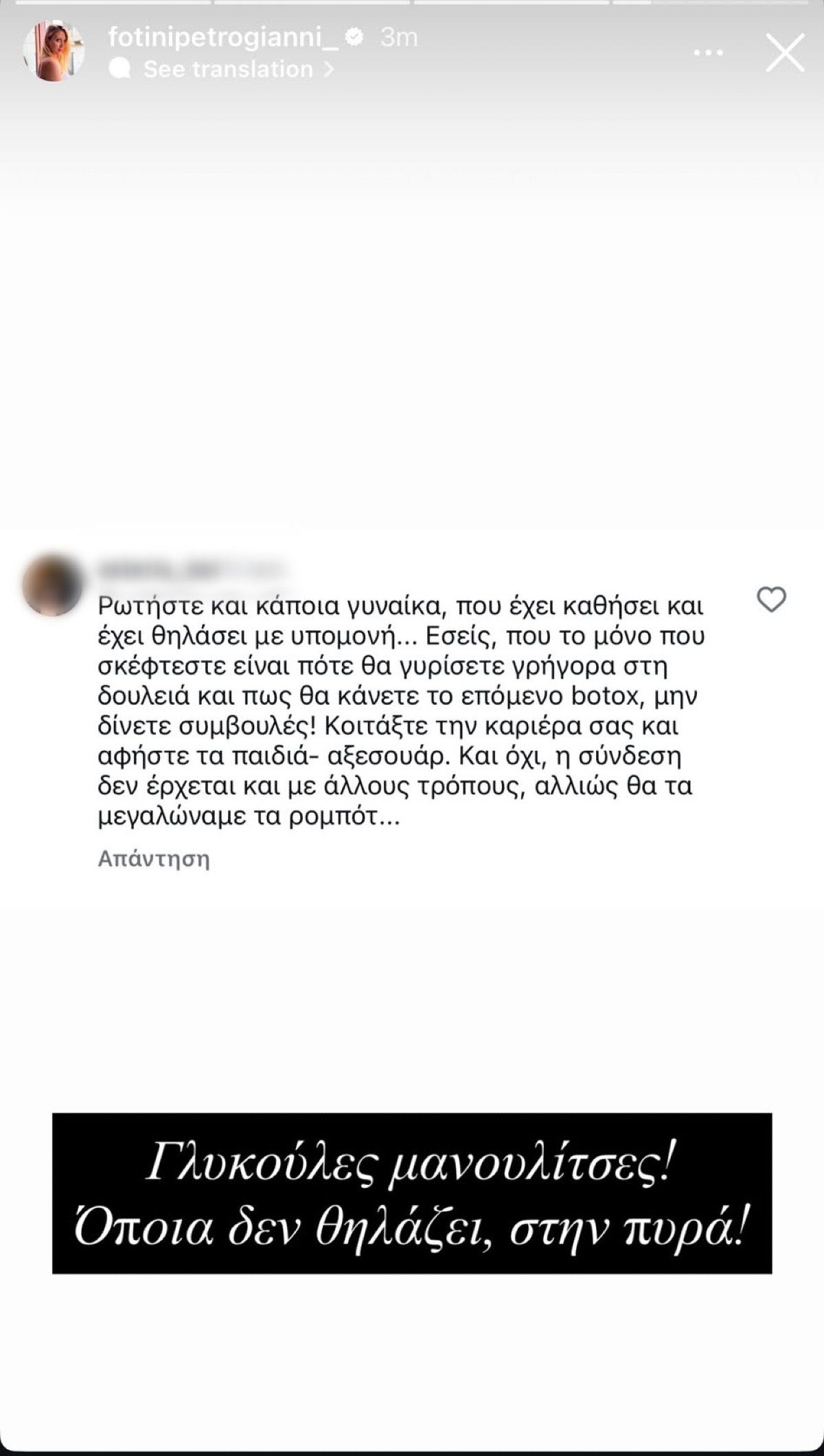 Το προσβλητικό σχόλιο που δέχτηκε η Φωτεινή Πετρογιάννη