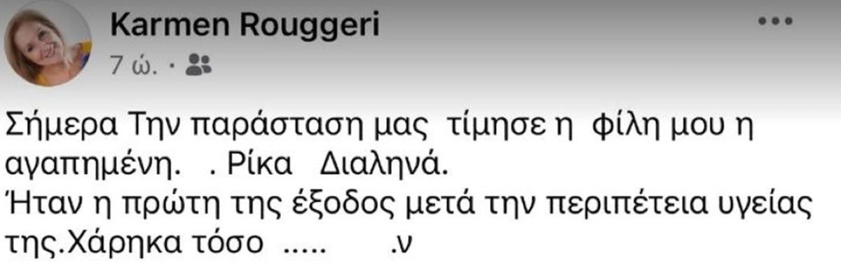 Η ανάρτηση της Κάρμεν Ρουγγέρη για την έξοδό της με την Ρίκα Διαλυνά