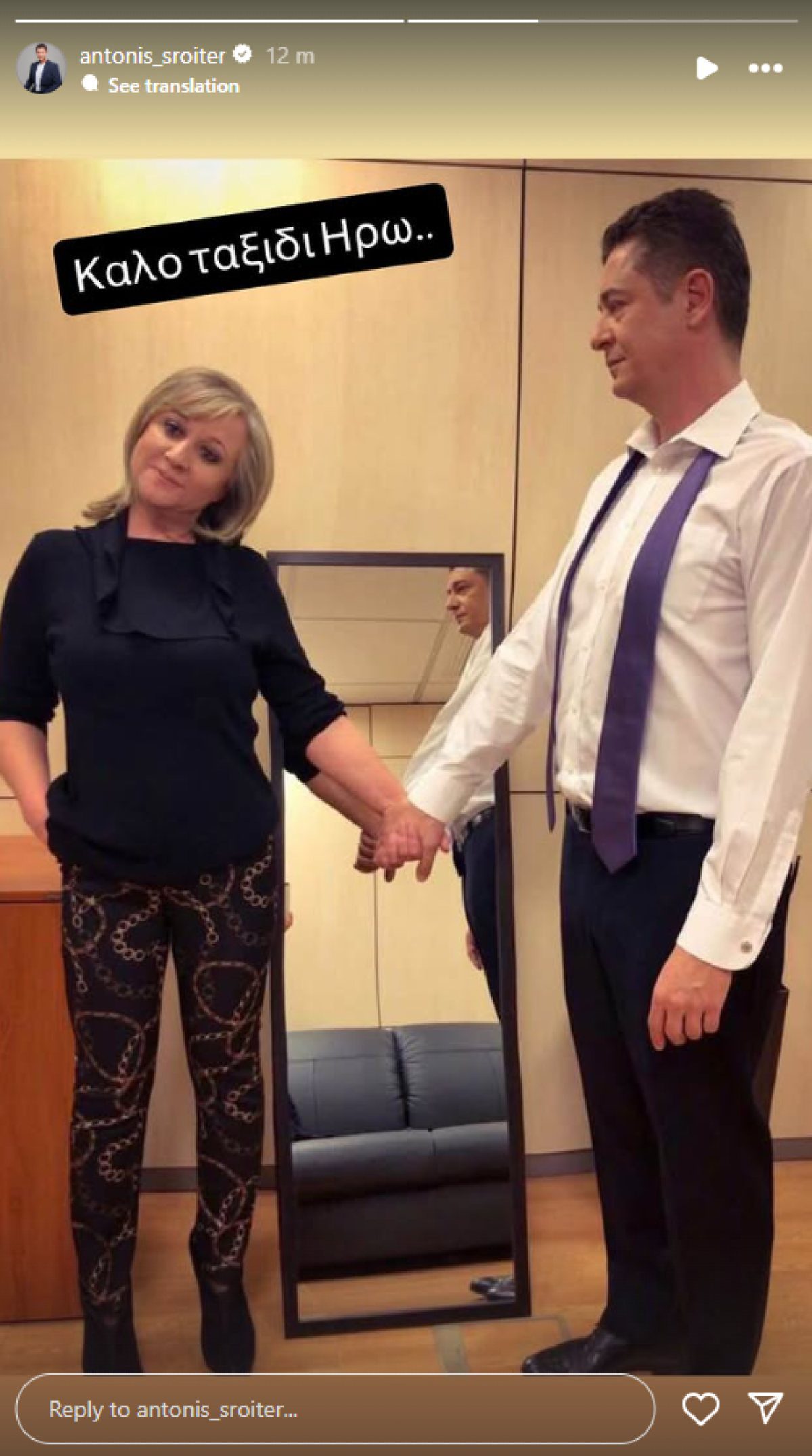 Η Ηρώ Καριοφύλλη και ο Αντώνης Σρόιτερ