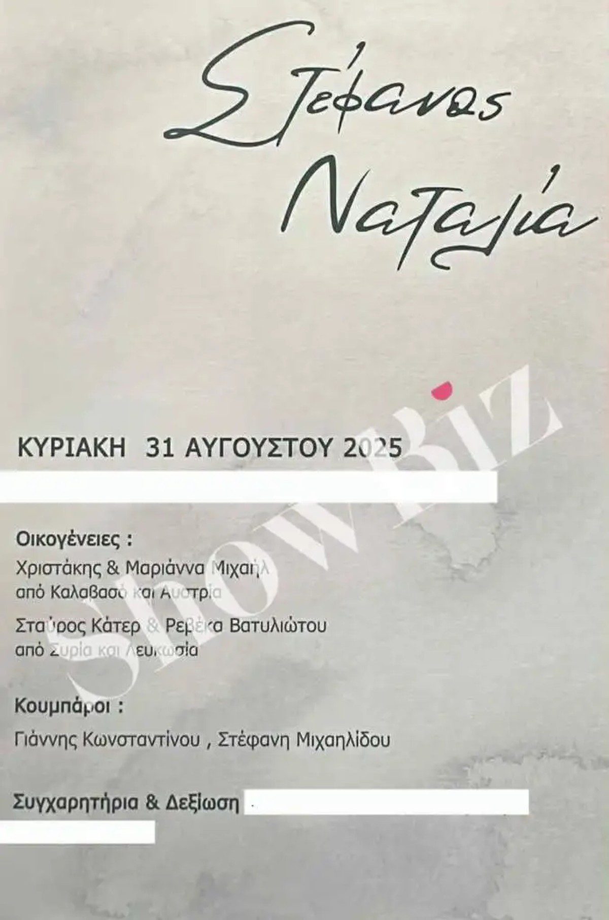 Το προσκλητήριο του Στέφανου Μιχαήλ με τη Νάταλι Κάτερ