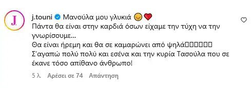 Το σχόλιο της Ιωάννας Τούνη