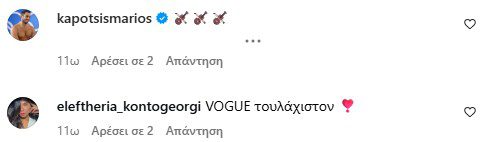 Τα σχόλια του Μάριου και της Ελευθερίας κάτω από την φωτογραφία του ζευγαριού