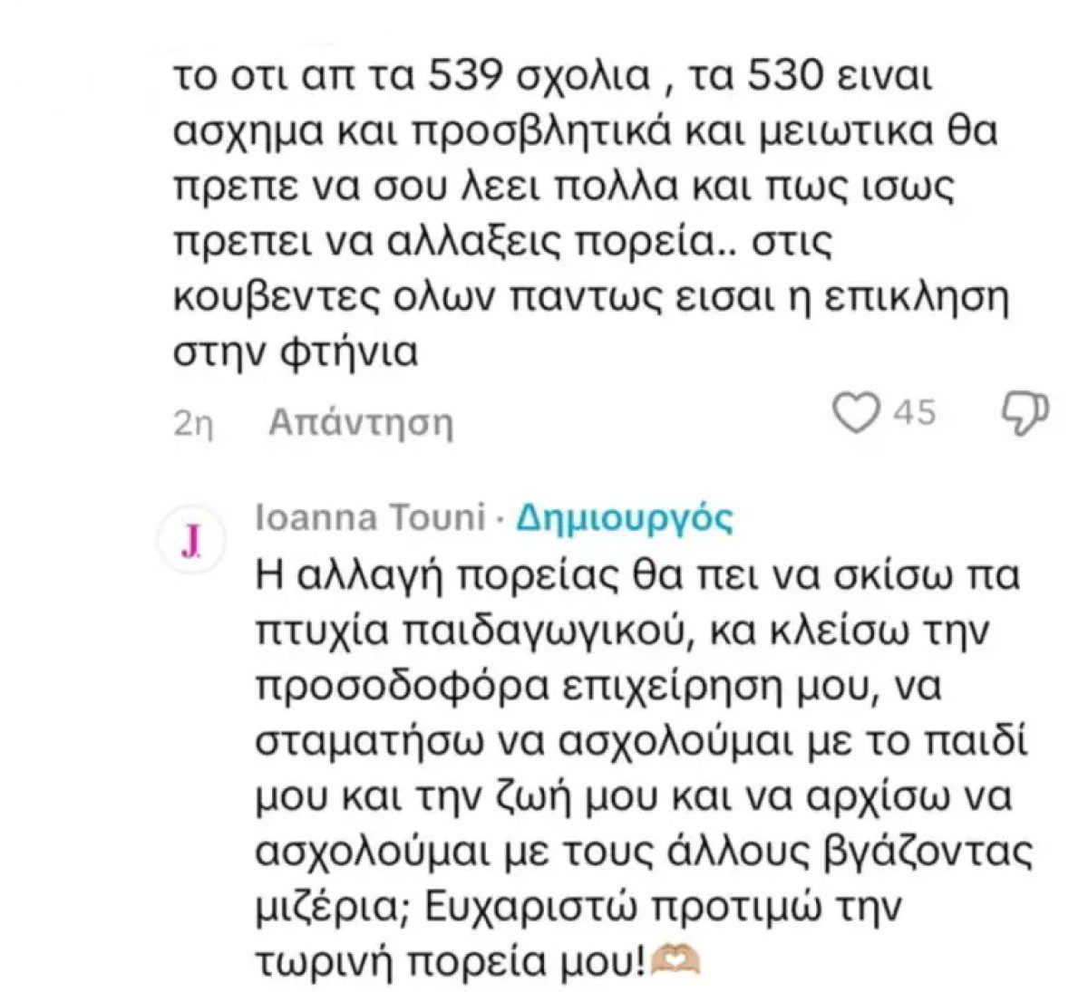 Σχόλια που δέχεται η Ιωάννα Τούνη στα social media