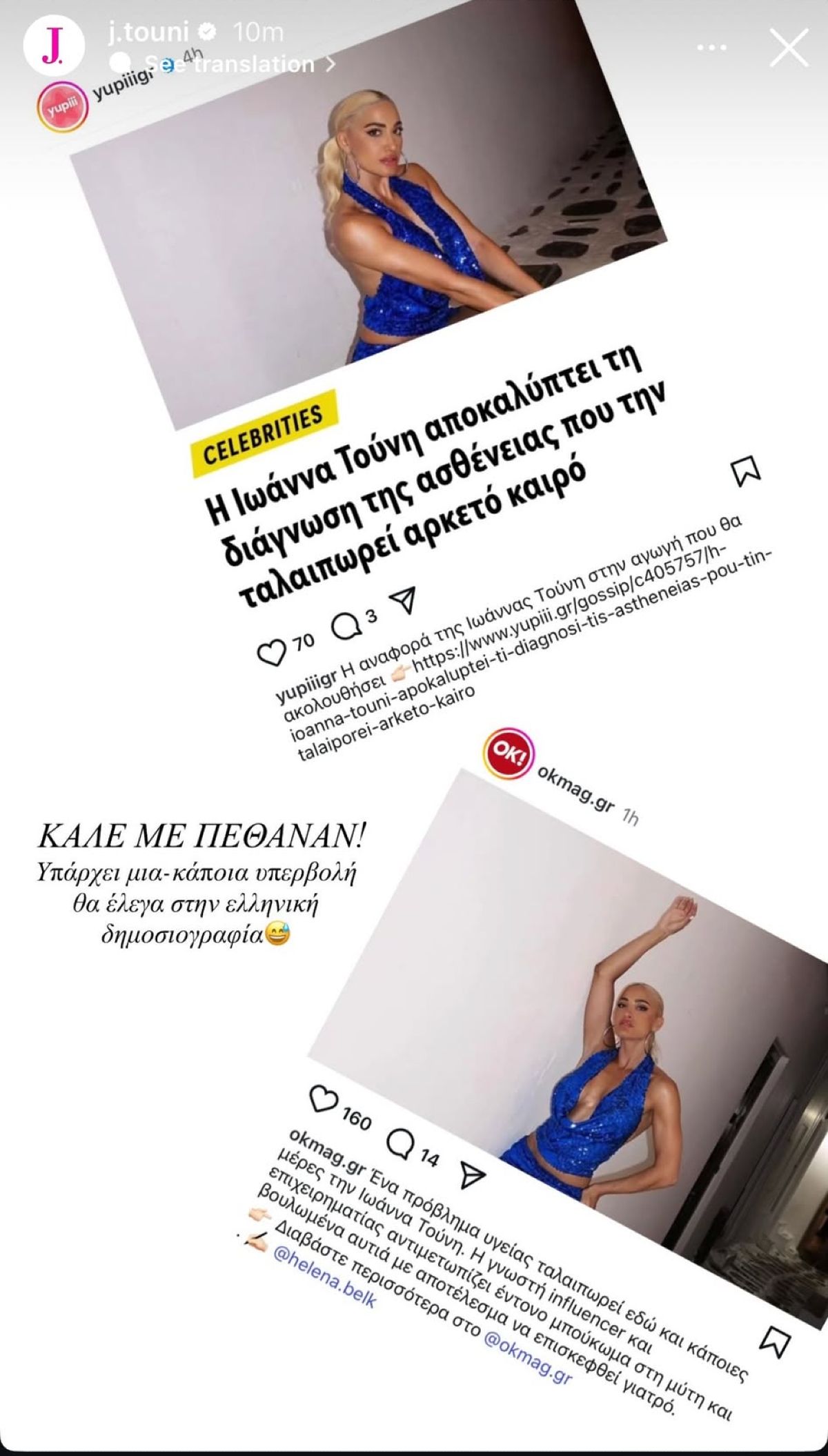 Η ανάρτηση της Ιωάννας Τούνη μετά τα δημοσιεύματα για την υγεία της