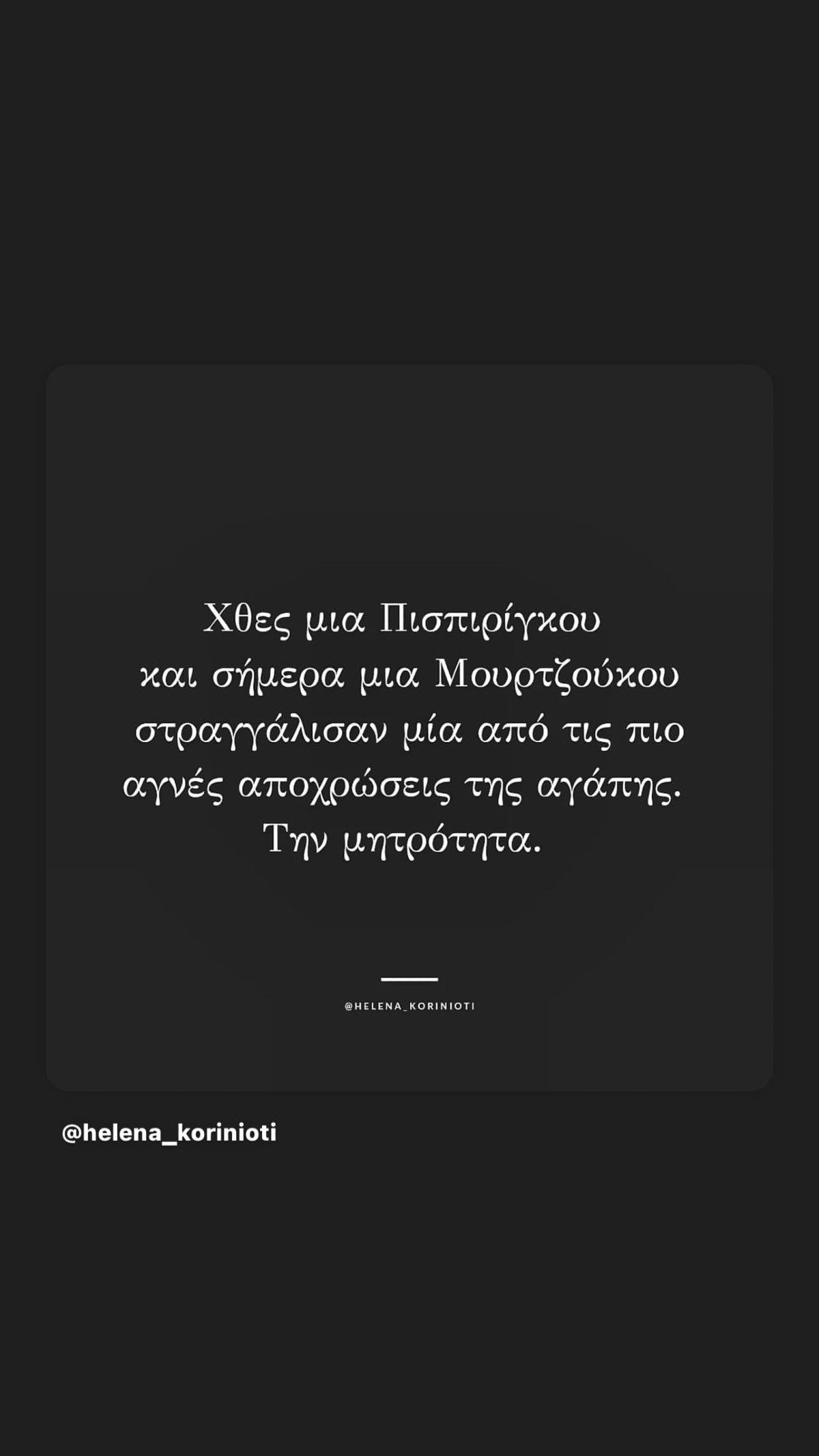 Έλενα Τσαγκρινού για Ειρήνη Μουρτζούκου: «Αυτή και η Πισπιρίγκου "στραγγάλισαν" τη μητρότητα»