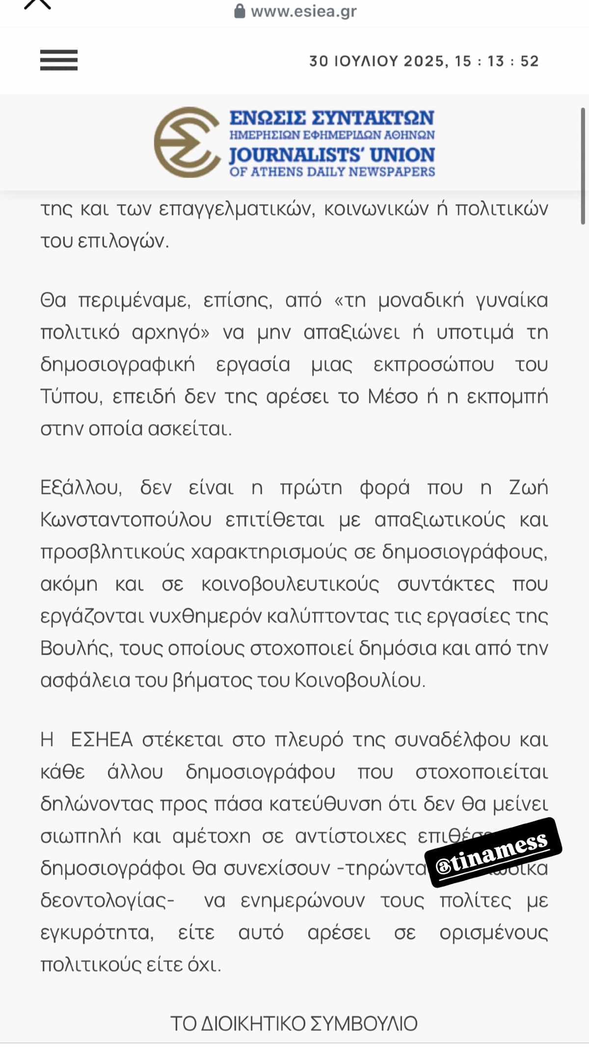 Τσιμτσιλή: Η στήριξη στη Μεσσαροπούλου μετά την «επίθεση» που δέχτηκε από την Κωνσταντοπούλου