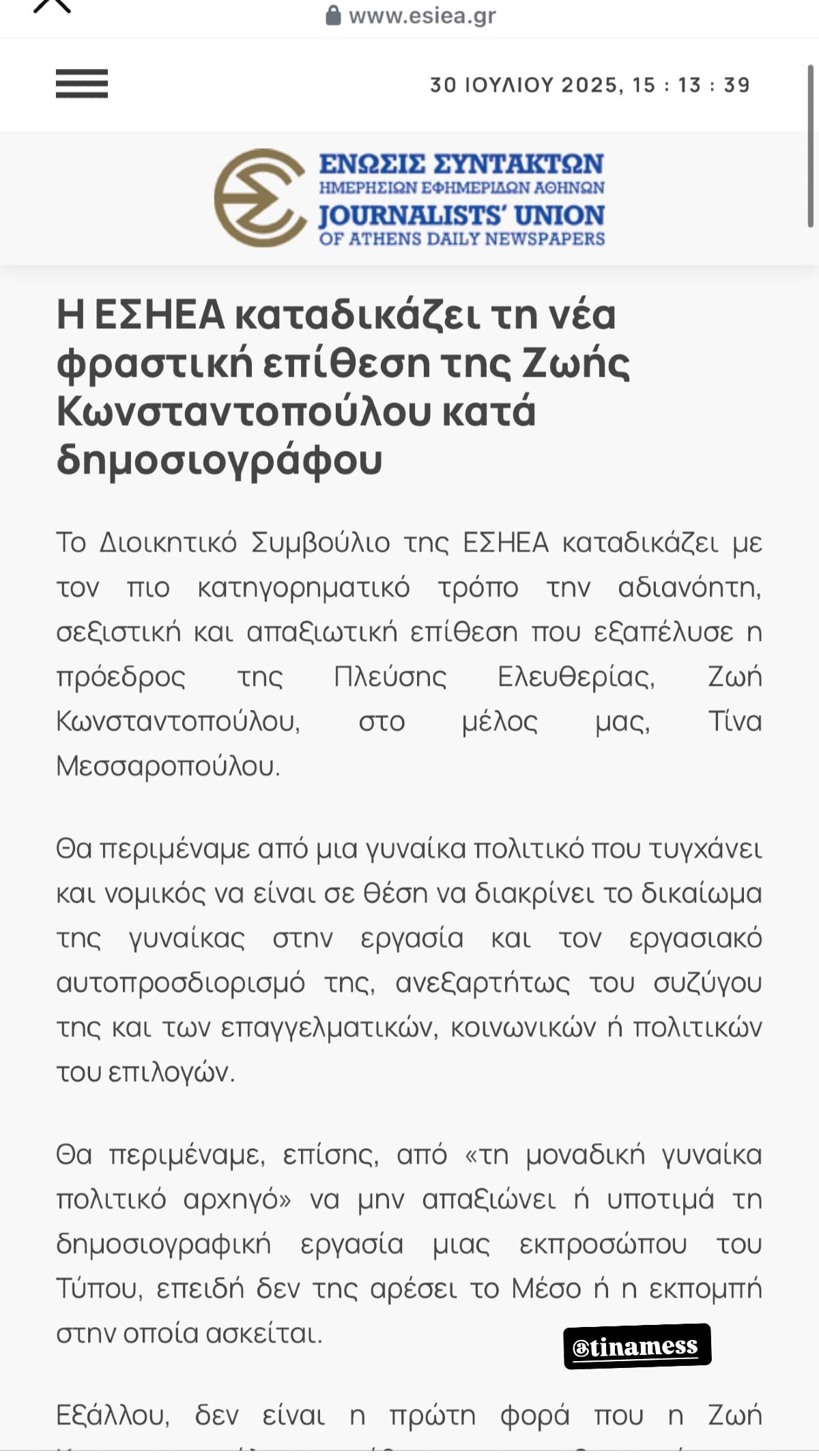 Τσιμτσιλή: Η στήριξη στη Μεσσαροπούλου μετά την «επίθεση» που δέχτηκε από την Κωνσταντοπούλου