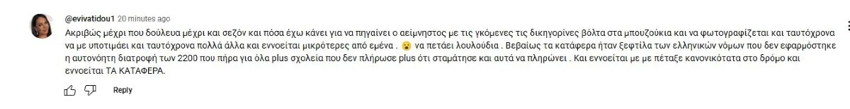 Σχόλιο της Εύης Βατίδου κάτω από το βίντεο με τη συνέντευξη του γιου της στο Youtube