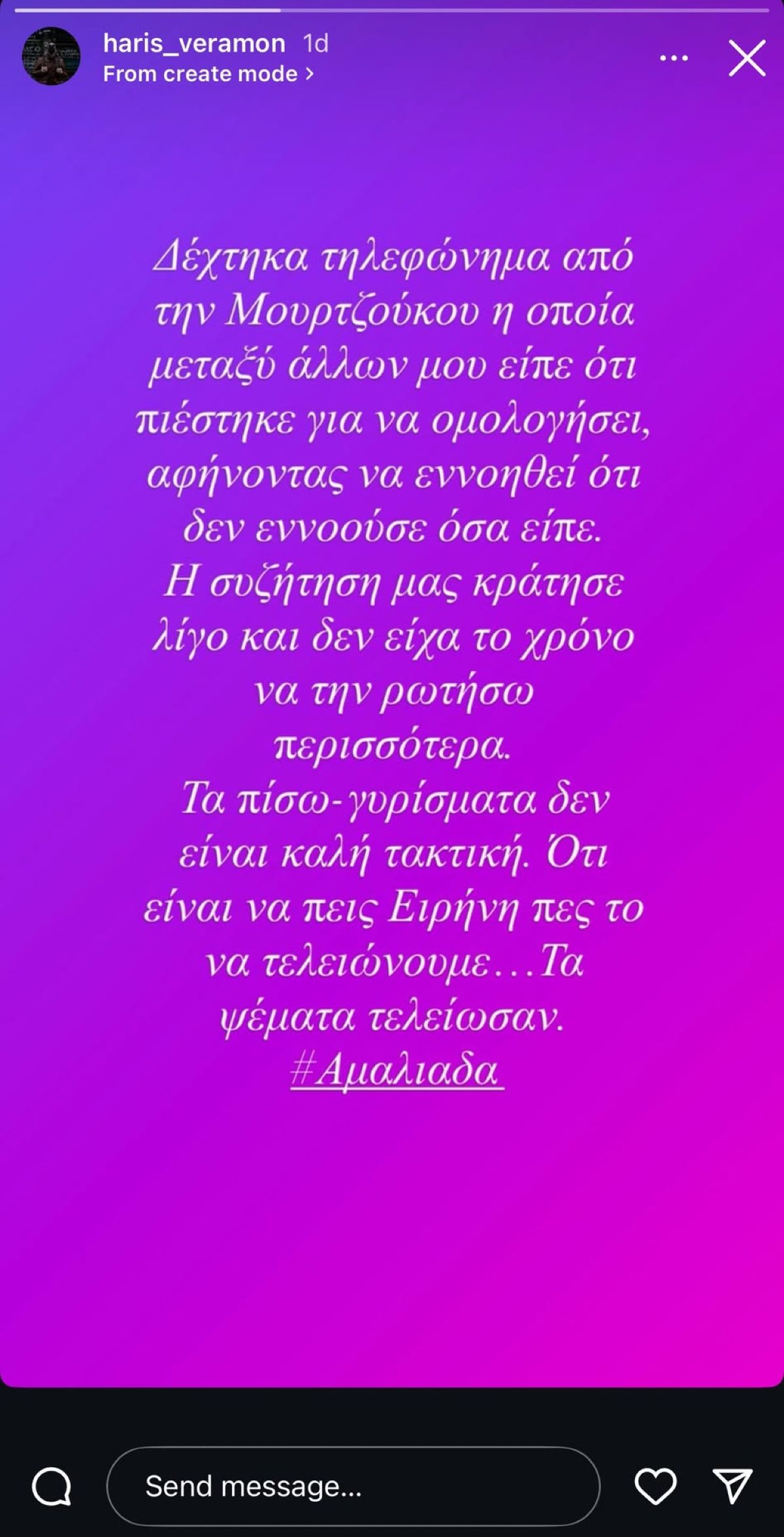 Η ανάρτηση του Χάρη Βεραμόν για την Ειρήνη Μουρτζούκου