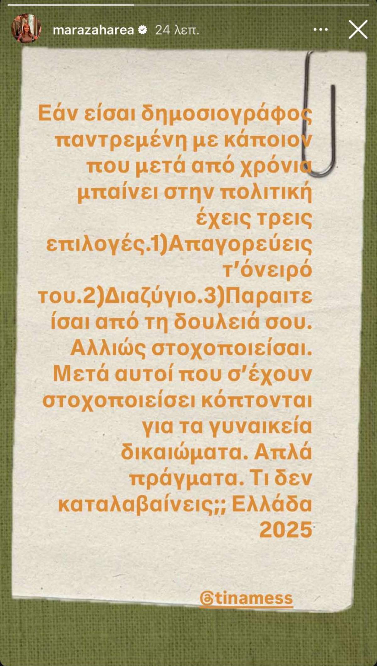 Η ανάρτηση της Μάρας Ζαχαρέα για την επίθεση της Κωνσταντοπούλου στην Μεσσαροπούλου