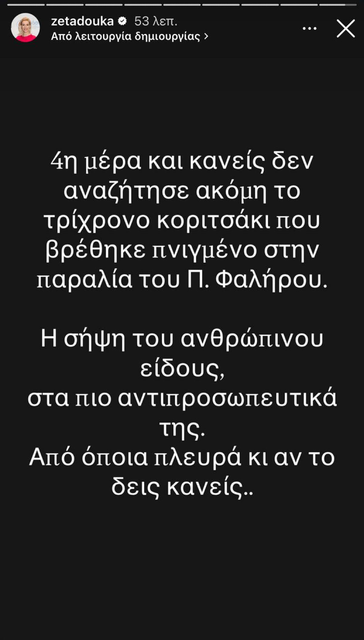 Η ανάρτηση της Ζέτας Δούκα για την υπόθεση με την 3χρονη στο Παλαιό Φάληρο