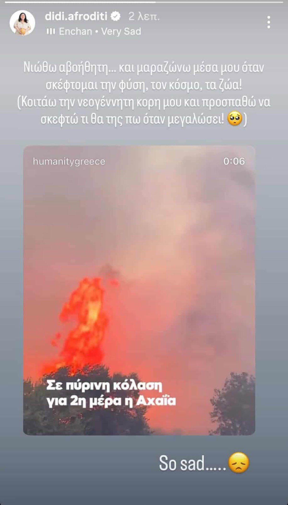 Η Αφροδίτη Γεροκωνσταντή για τις φωτιές