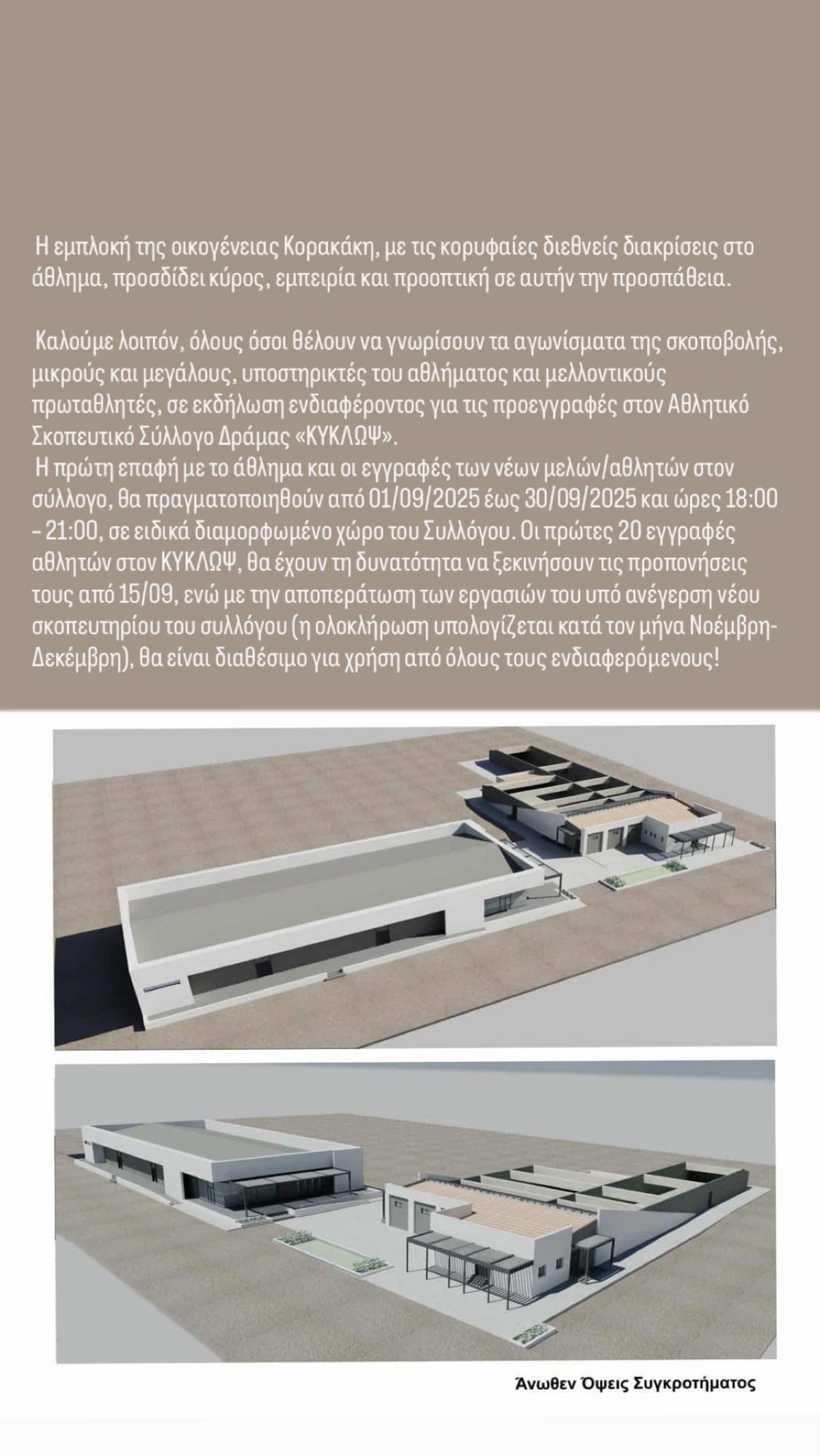 Άννα Κορακάκη νέο σκοπευτήριο