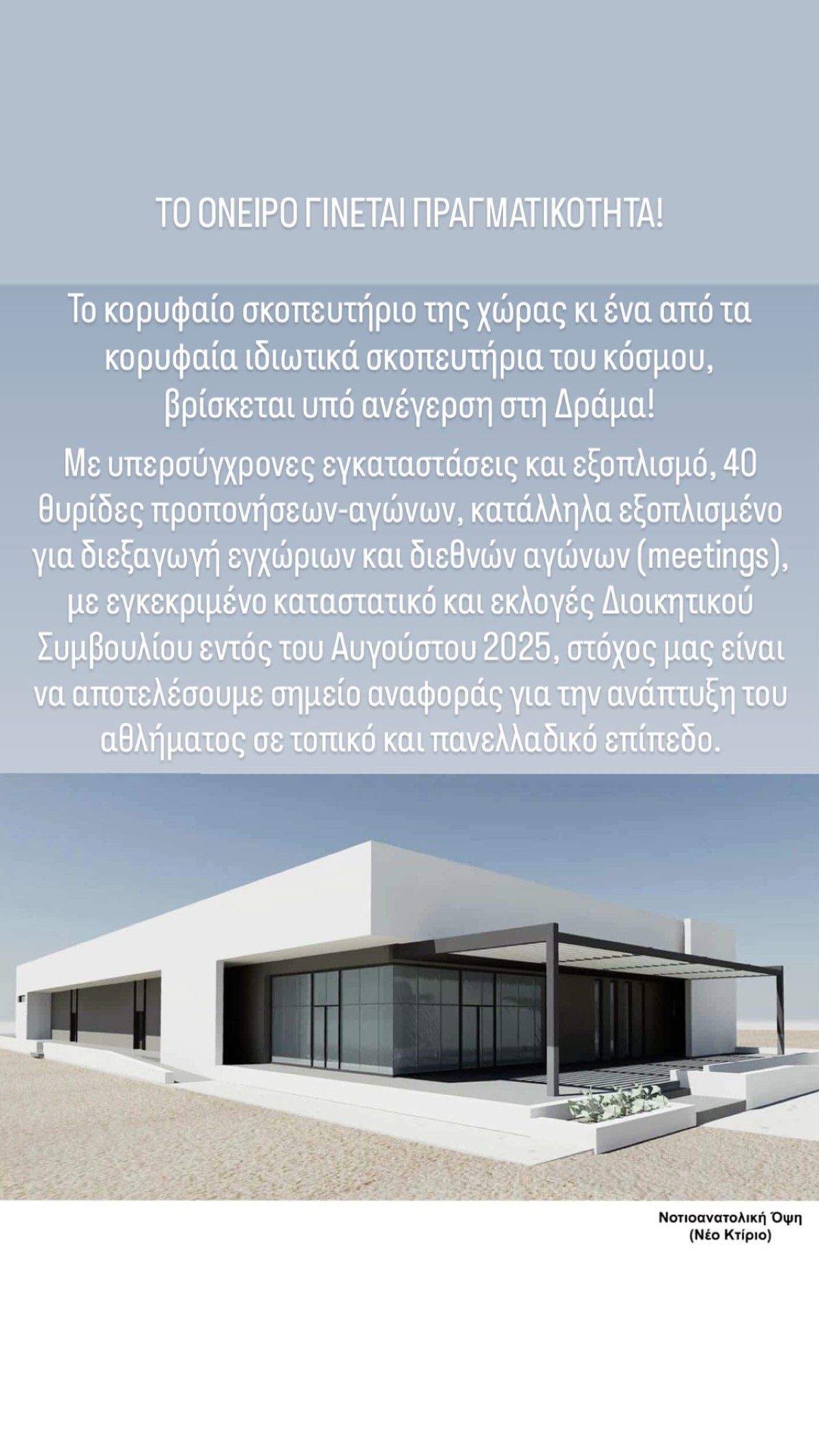 Άννα Κορακάκη νέο σκοπευτήριο