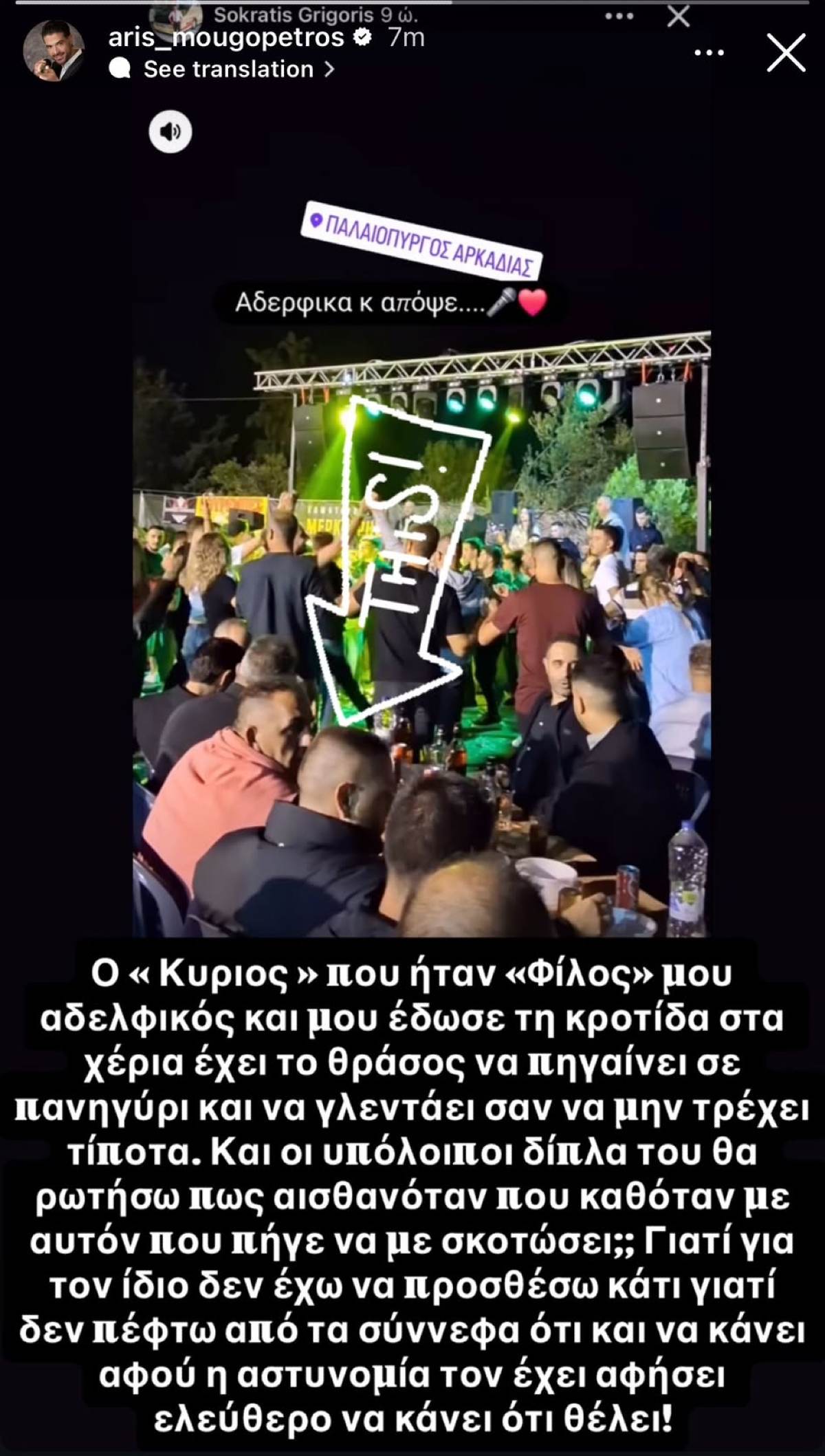 Ο Άρης Μουγκοπέτρος για τον φίλο του