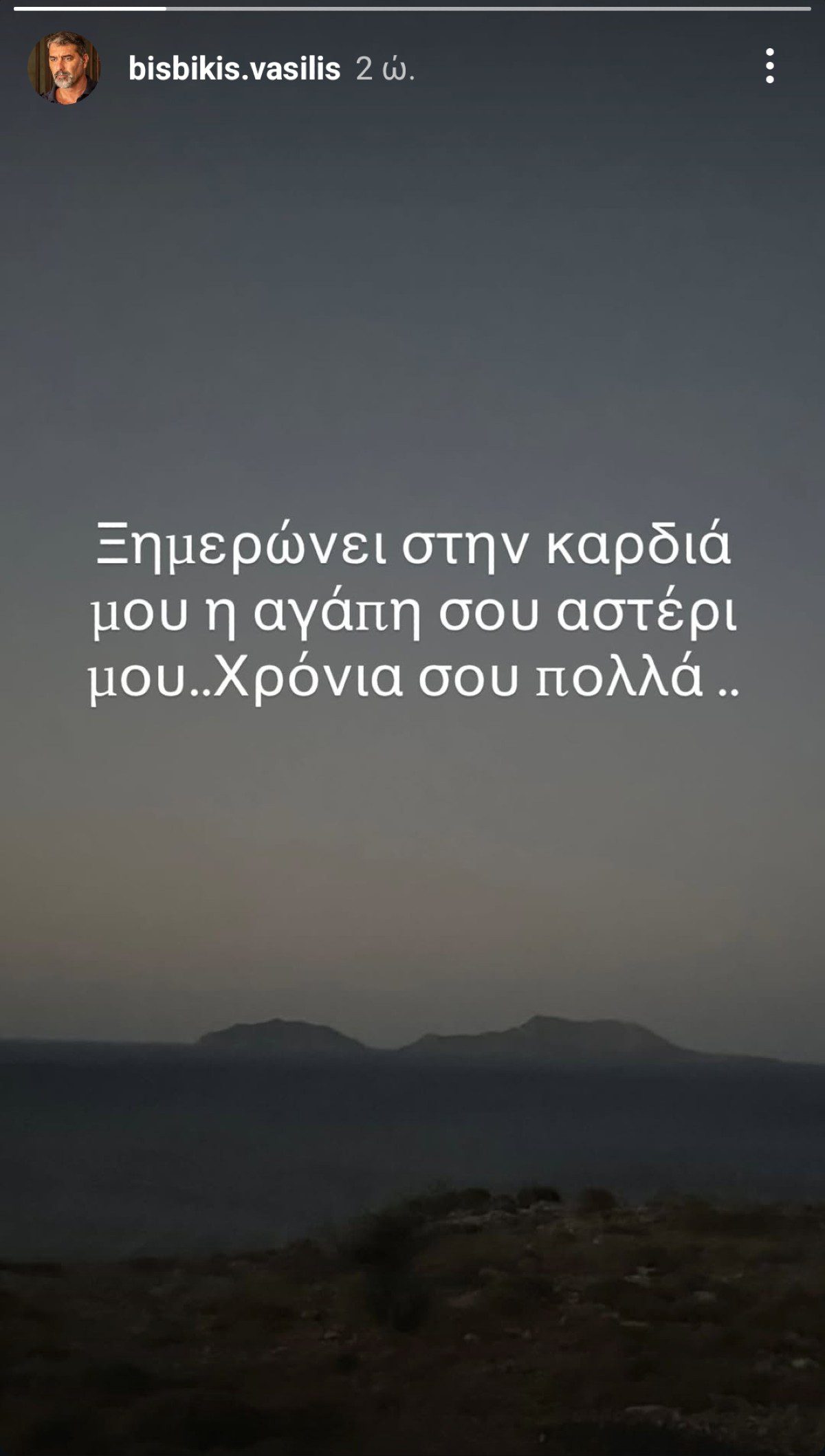 Οι ευχές του Βασίλη Μπισμπίκη στη Δέσποινα Βανδή