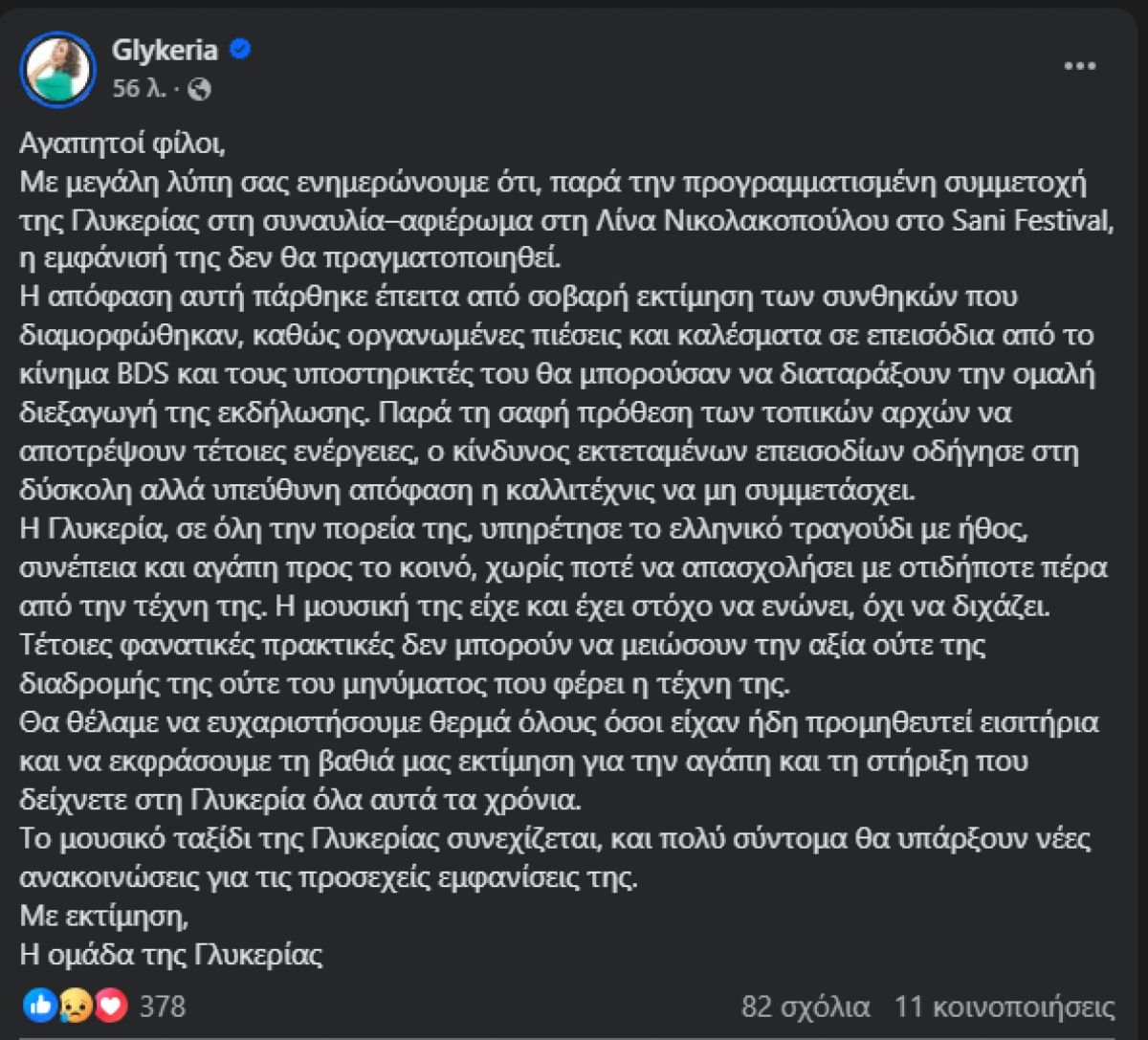 Η ανακοίνωση για τη Γλυκερία