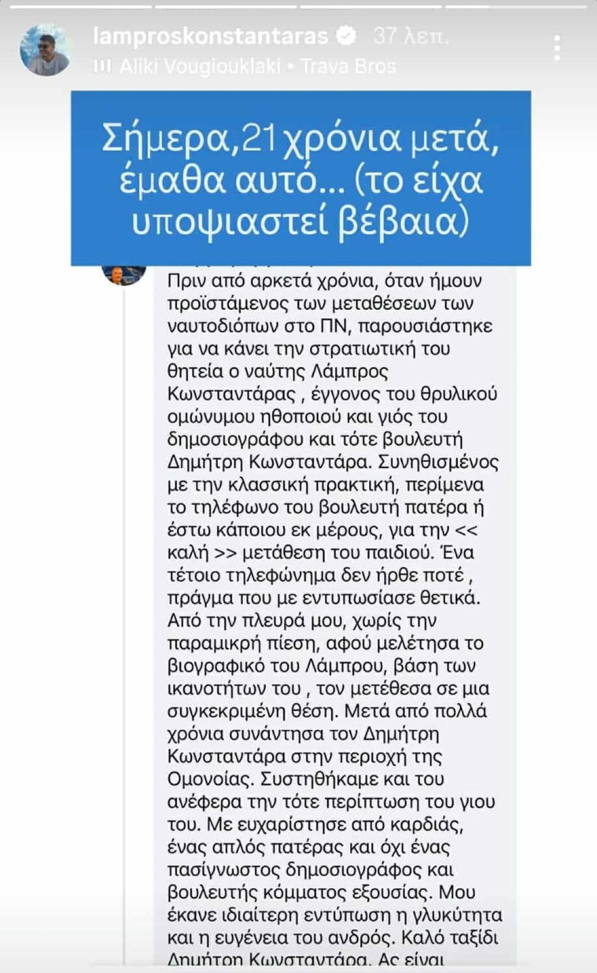 Το στόρι που έκανε ο Λάμπρος Κωνσταντάρας
