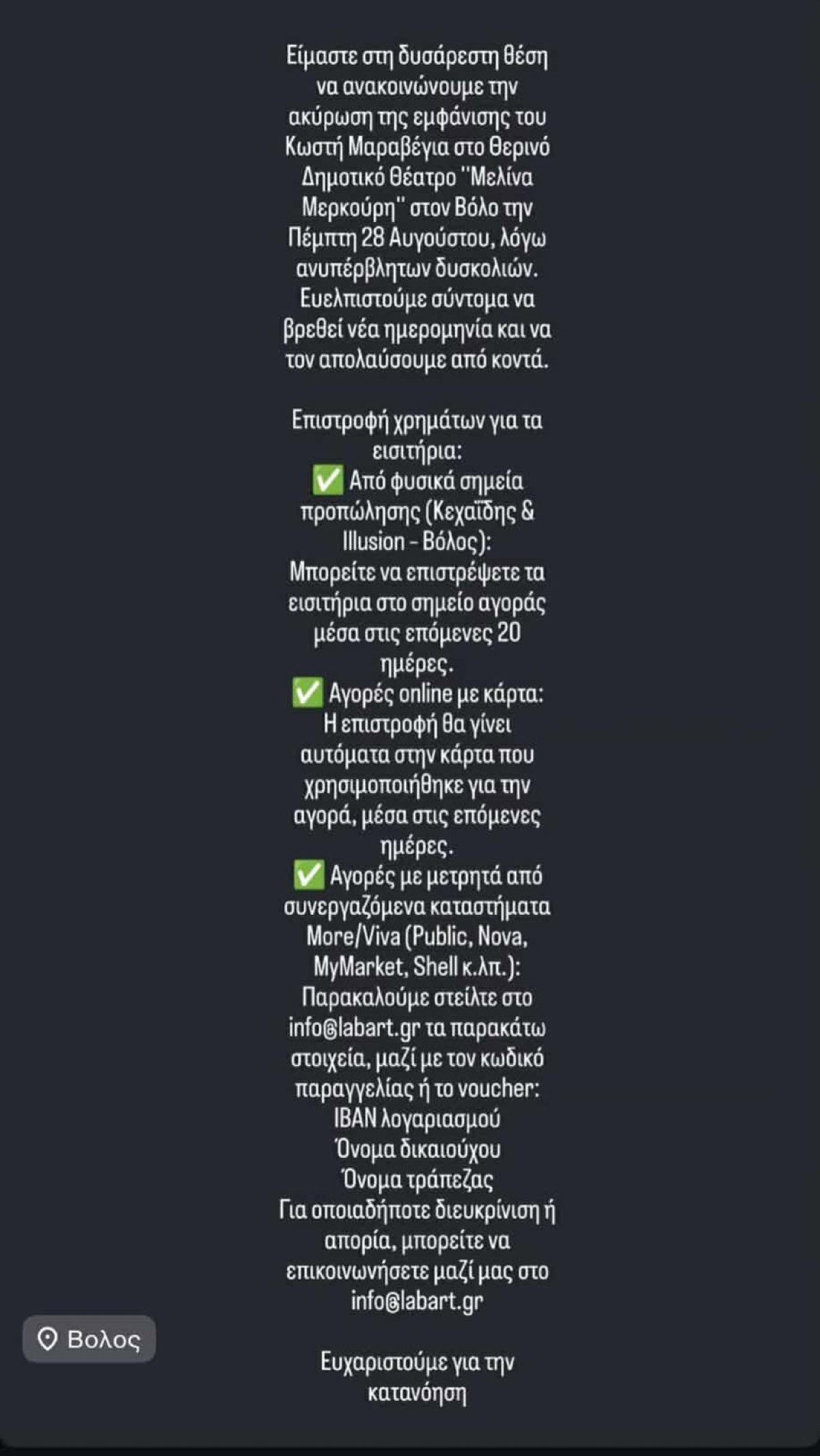 Κωστής Μαραβέγιας ακύρωση συναυλίας